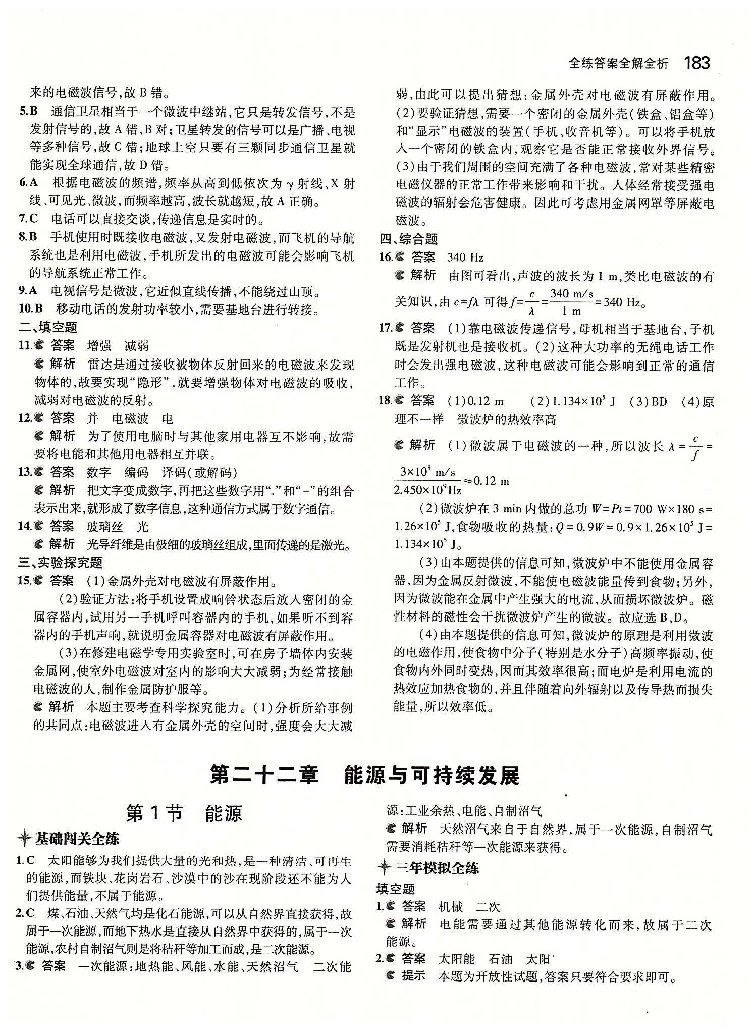 5年中考3年模擬 全練版九年級下物理教育科學(xué)出版社 第二十二章　能源與可持續(xù)發(fā)展 [1]