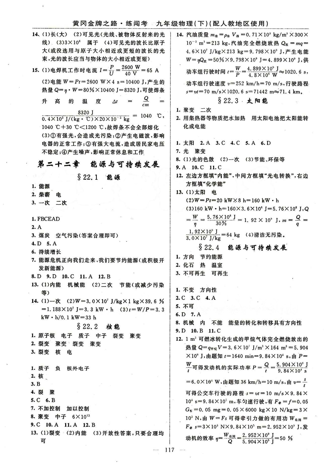 2015 黄冈金牌之路 练闯考九年级下物理新疆新少年出版社 第二十二章　能源与可持续发展 [1]