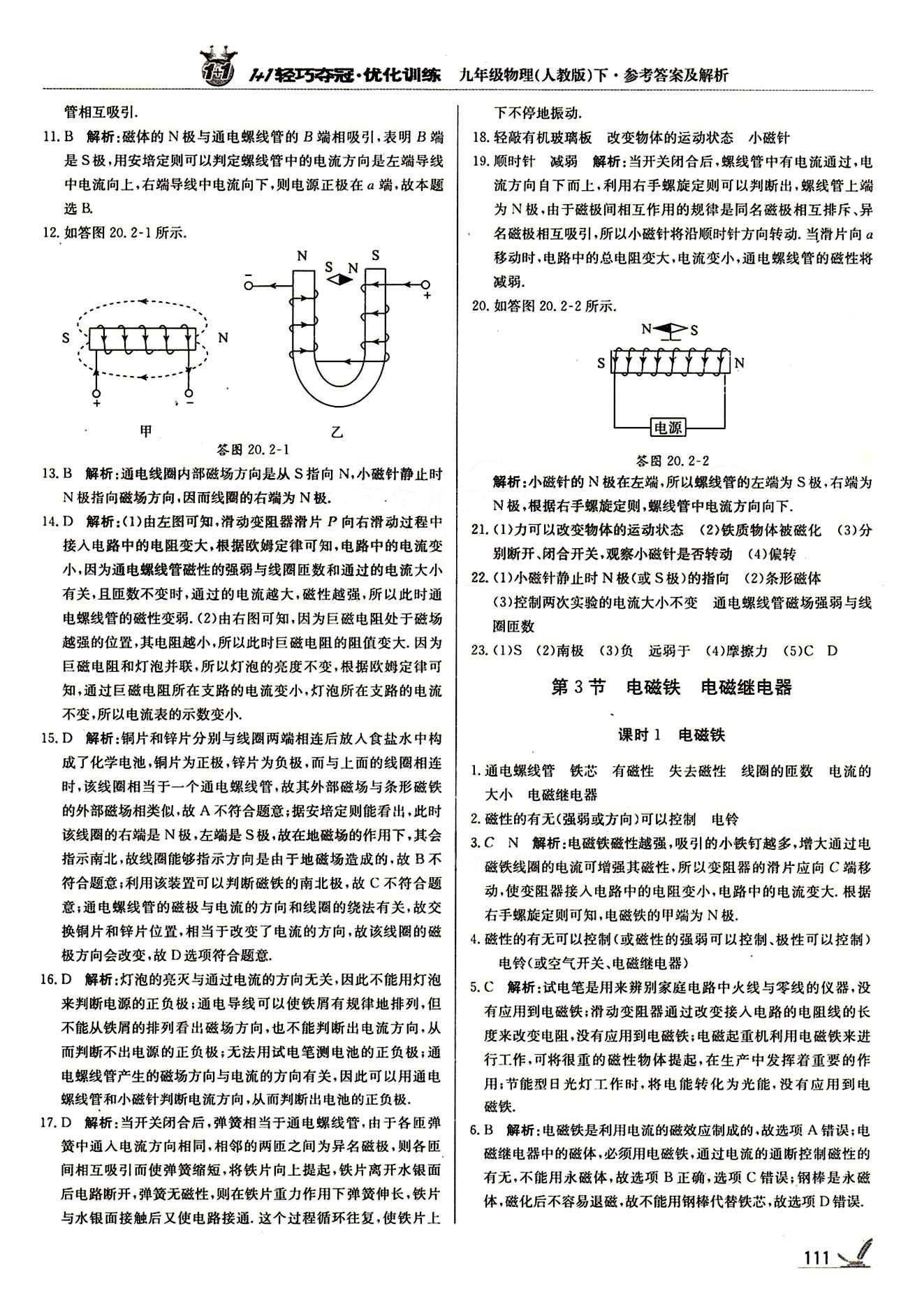 1+1轻巧夺冠优化训练九年级下物理北京教育出版社 第二十章　电与磁 [4]