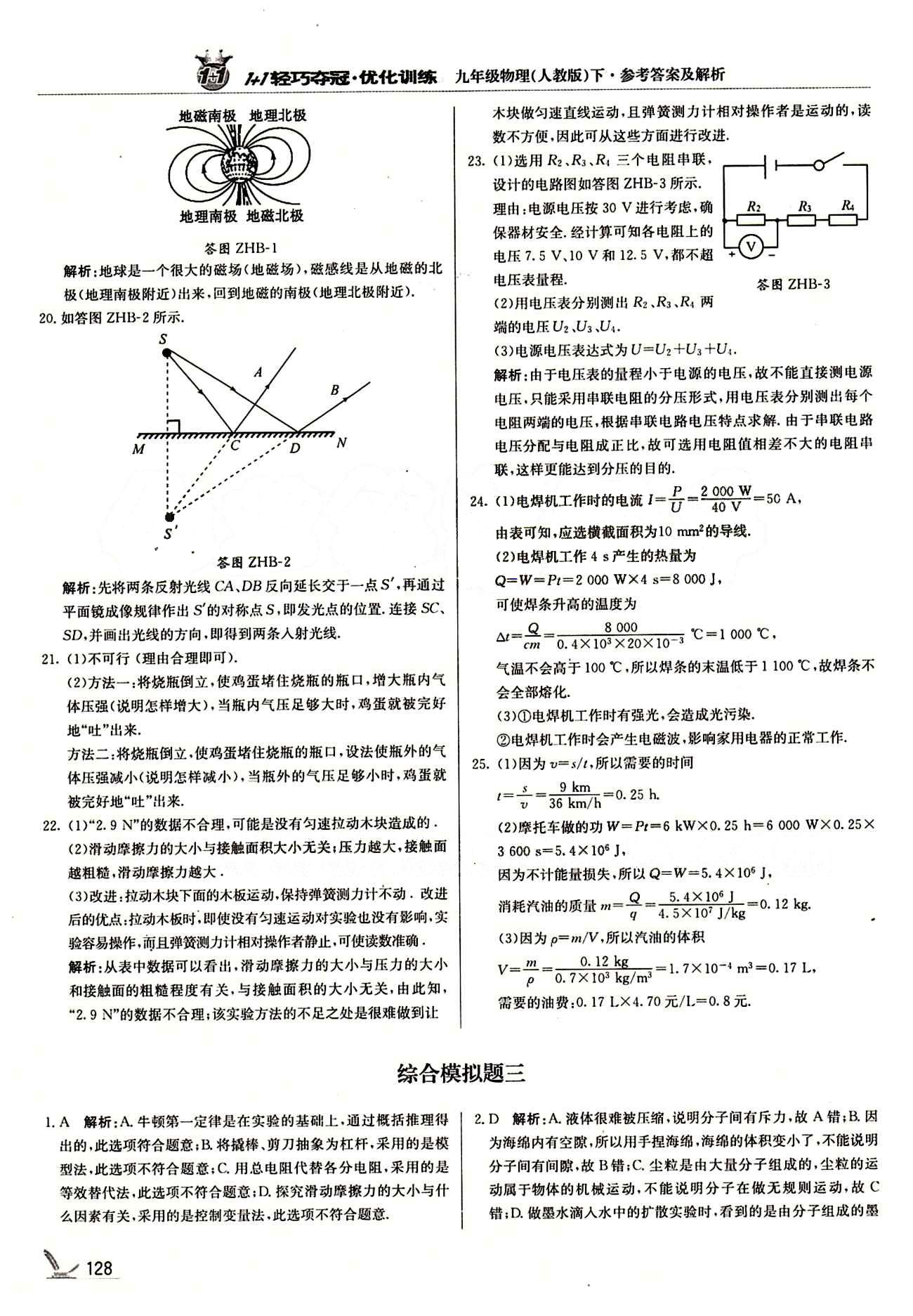 1+1轻巧夺冠优化训练九年级下物理北京教育出版社 综合模拟题 [4]