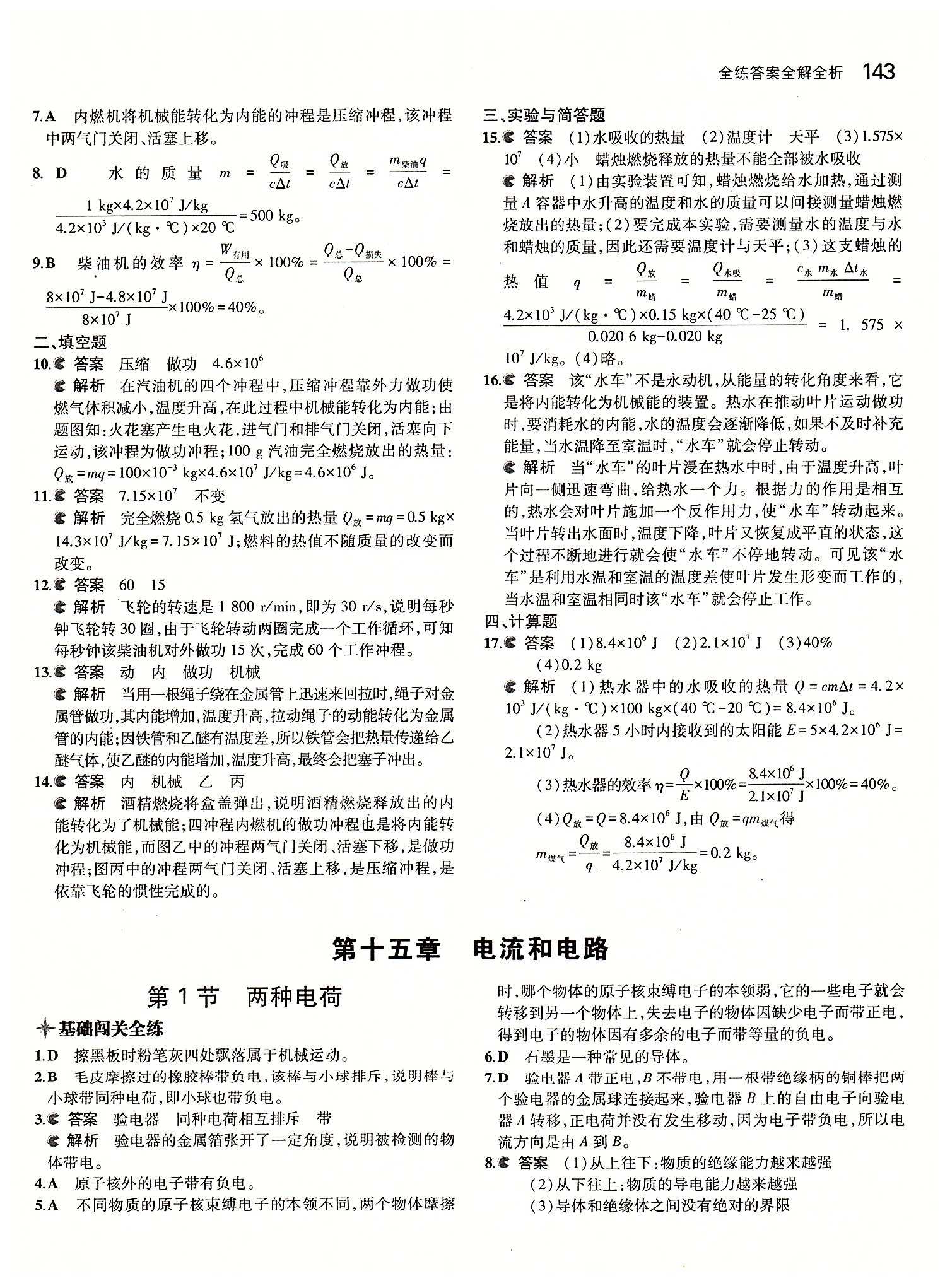 5年中考3年模擬 全練版九年級(jí)下物理教育科學(xué)出版社 第十四章　內(nèi)能的利用 [4]