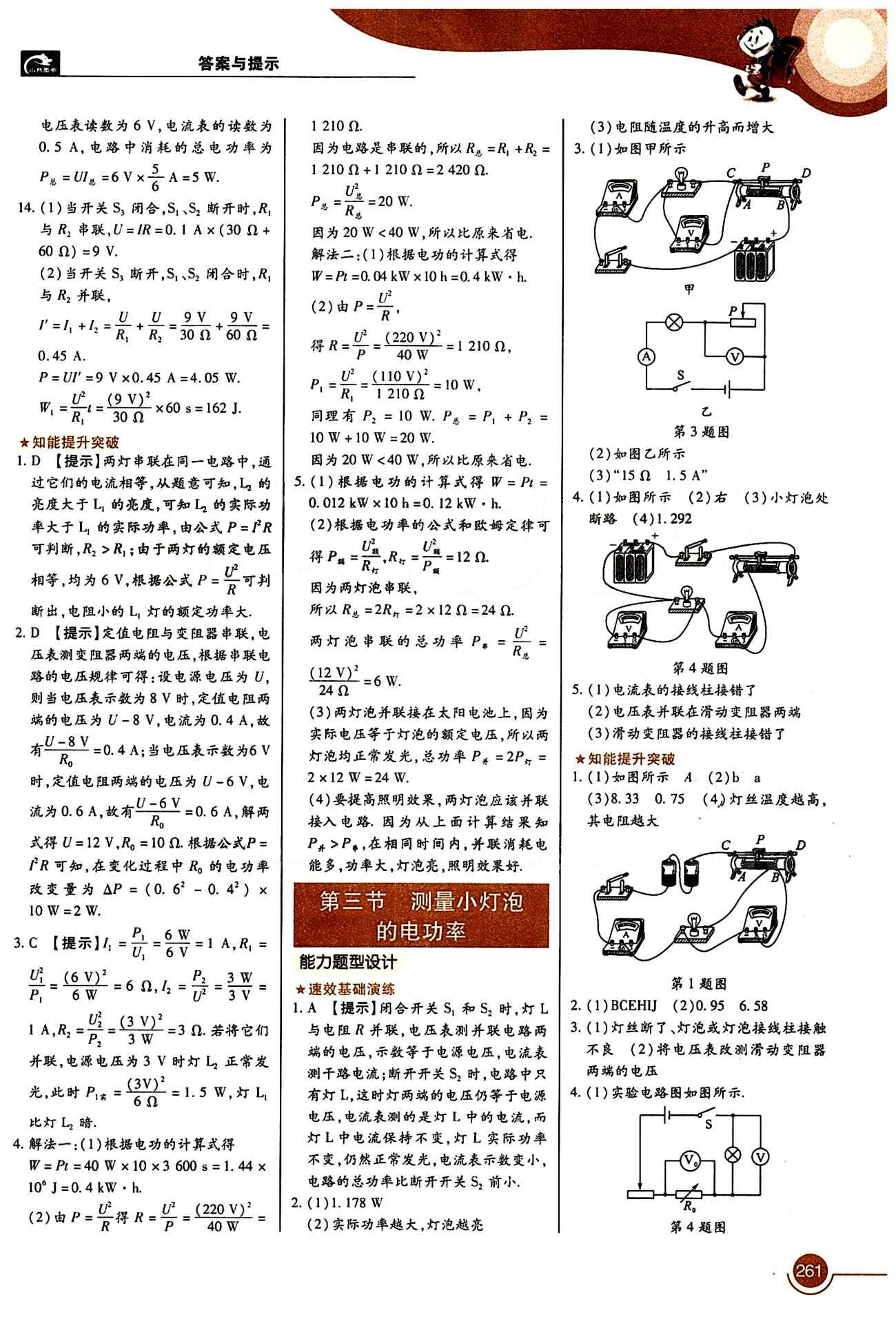 教材完全解讀 王后雄學案九年級下物理中國青年出版社 第十八章　電功率 [2]