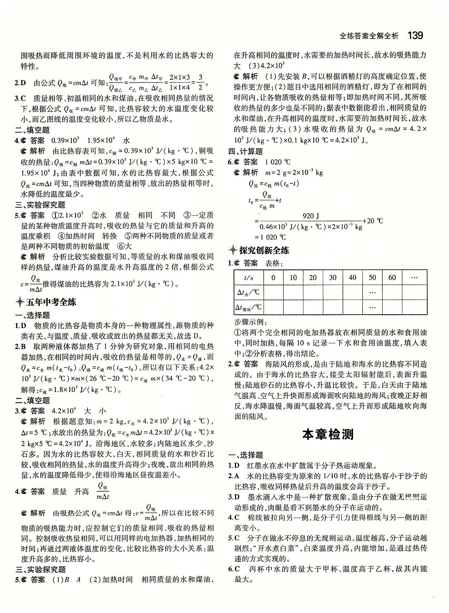 5年中考3年模擬 全練版九年級(jí)下物理教育科學(xué)出版社 第十三章　內(nèi)能 [3]