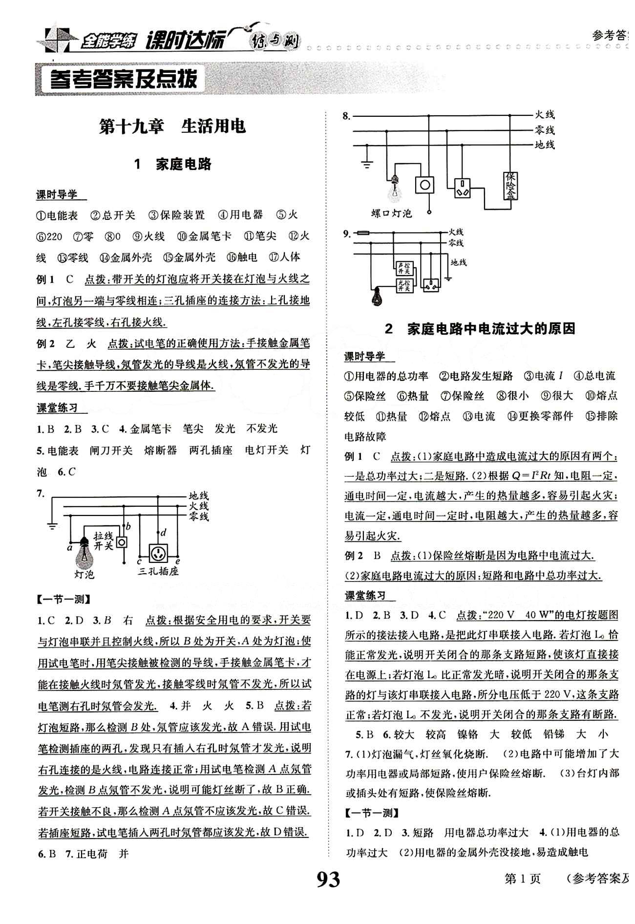 2015 課時達標 練與測九年級下物理新疆青少年出版社 第十九章　生活用電 [1]