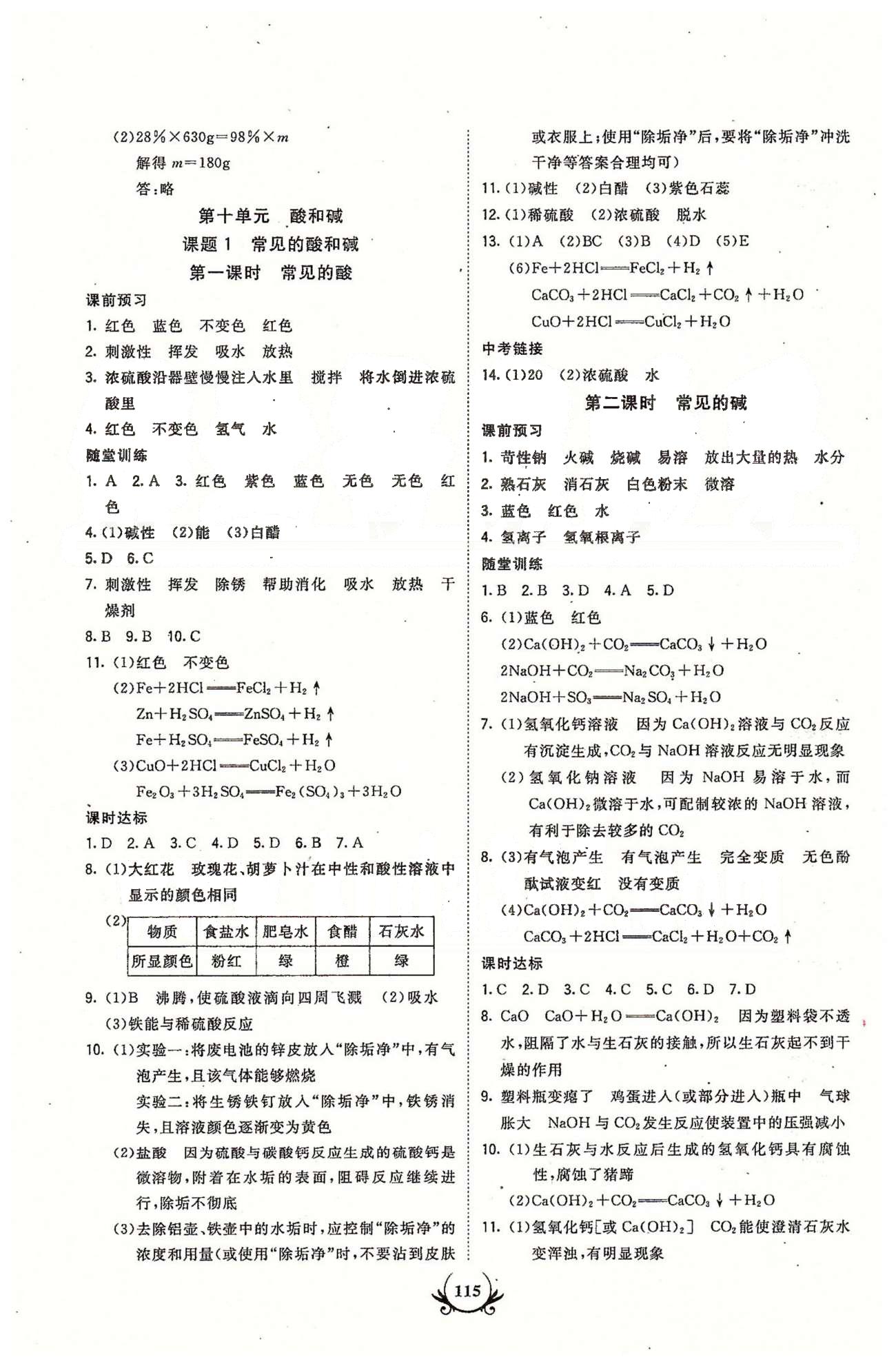 课时达标九年级下化学新疆新少年出版社 第十单元-第十二单元 [1]