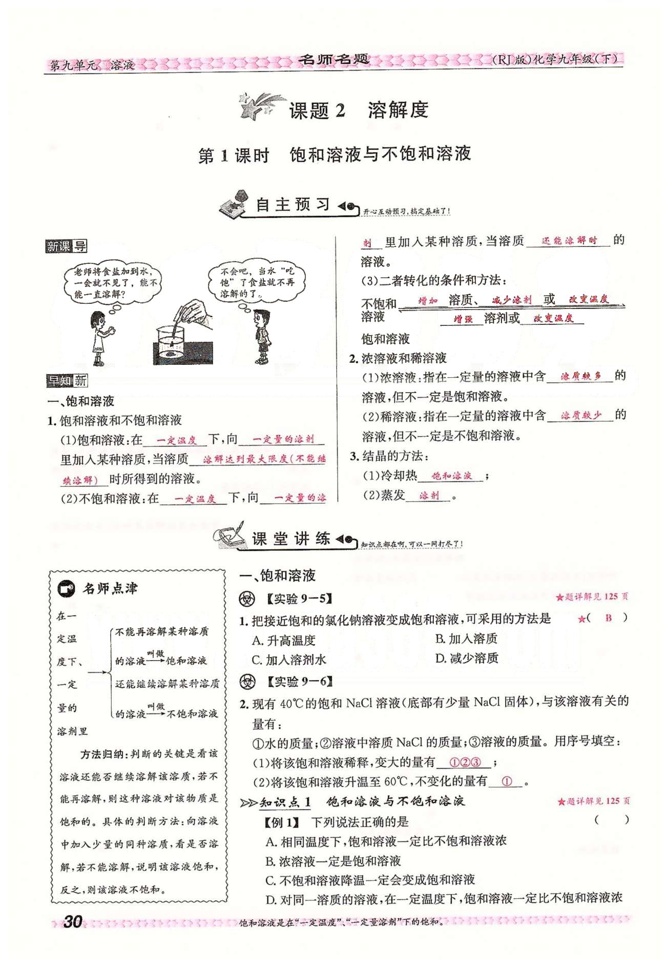 名师名题九年级下化学海南出版社 第九单元　溶液 [5]