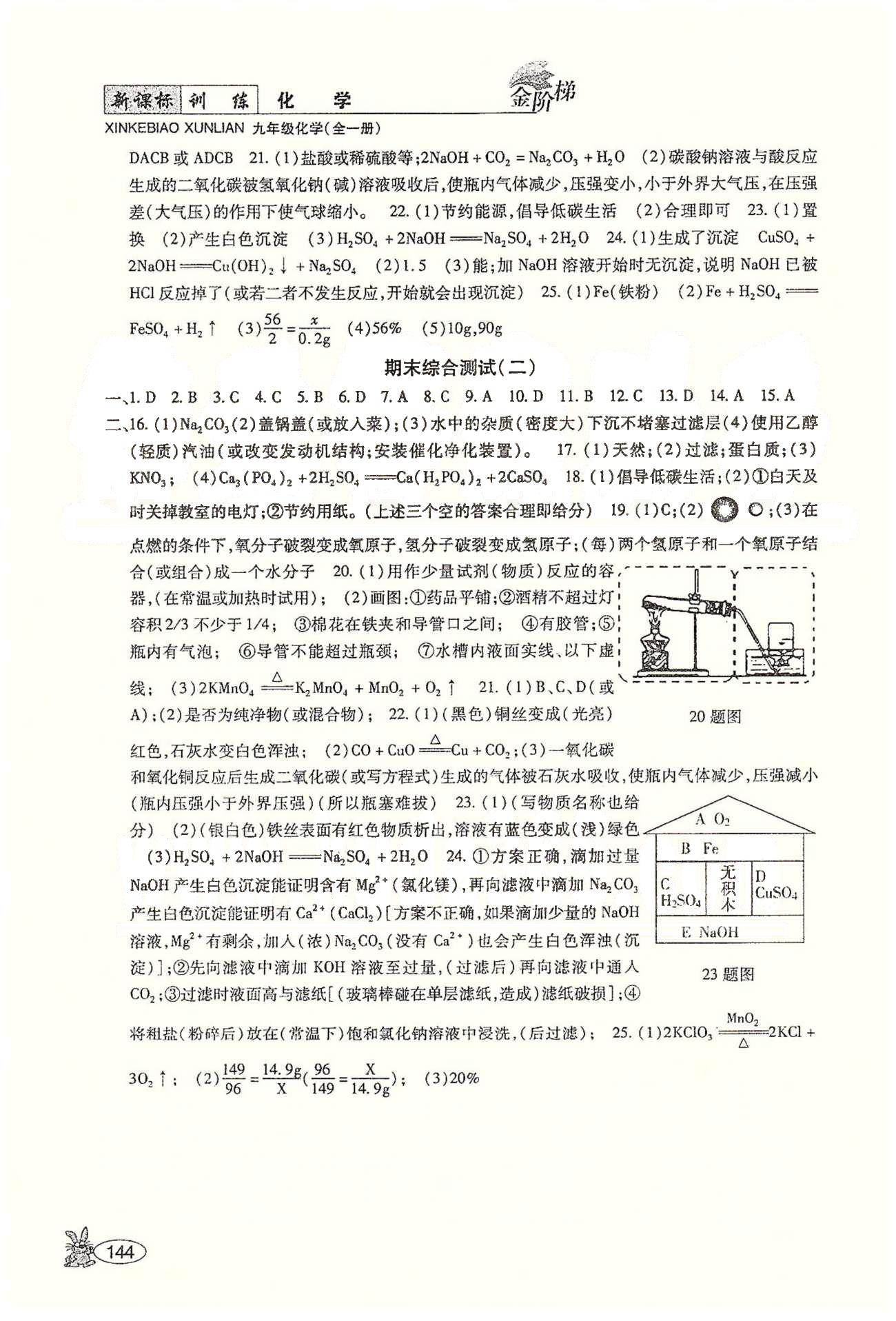 金阶梯课课练单元测九年级下化学吉林大学出版社&nbsp;测试 [7]