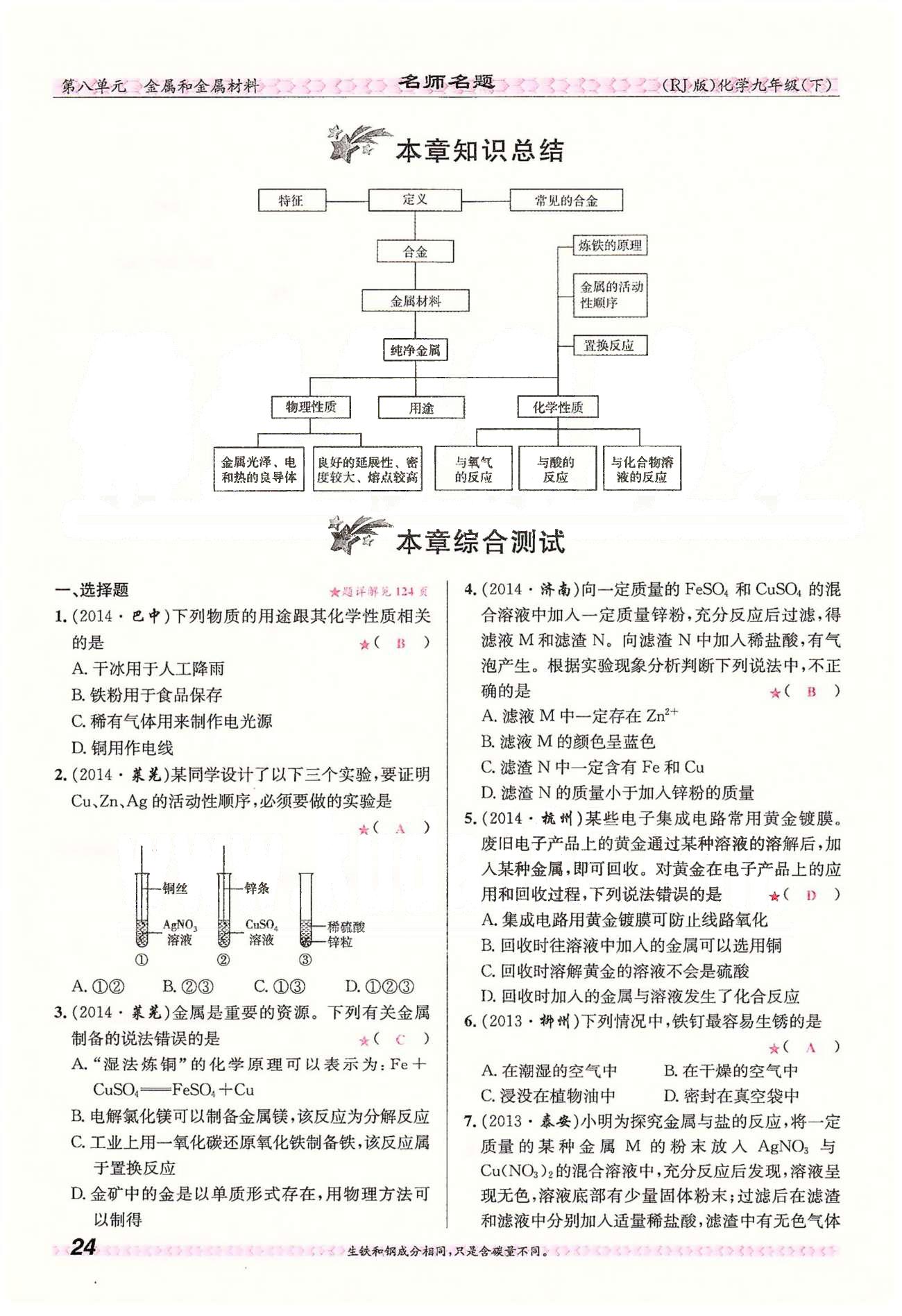 名師名題九年級下化學(xué)海南出版社 第八單元　課題3 [11]