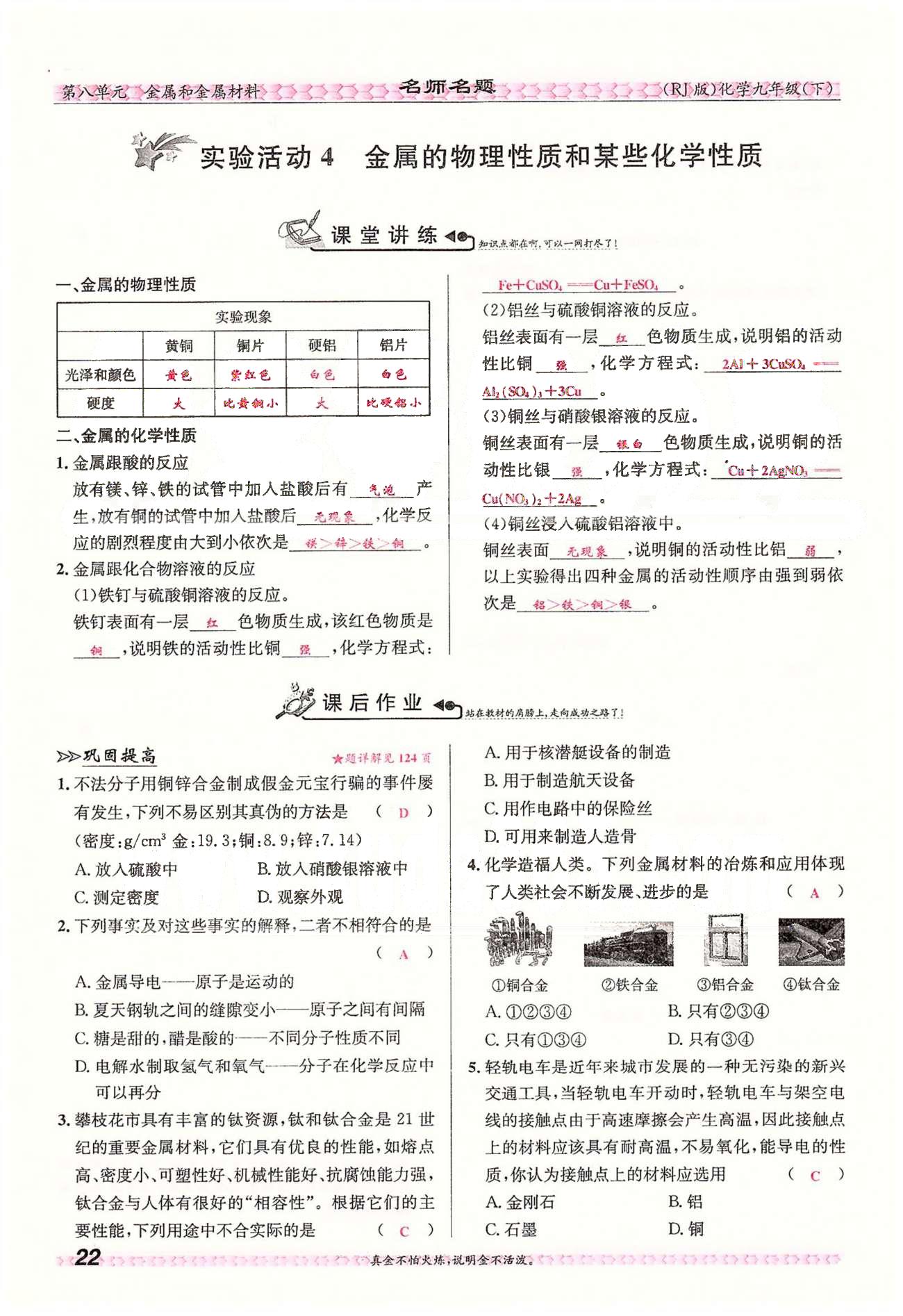 名師名題九年級下化學海南出版社 第八單元　課題3 [9]