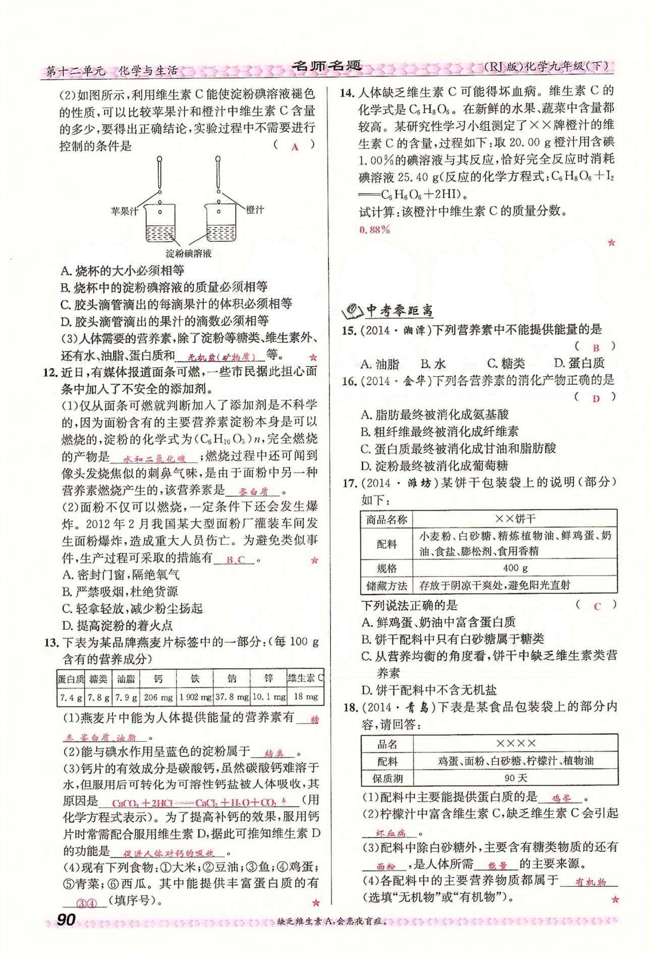 名師名題九年級(jí)下化學(xué)海南出版社 第十二單元　化學(xué)與生活 [4]