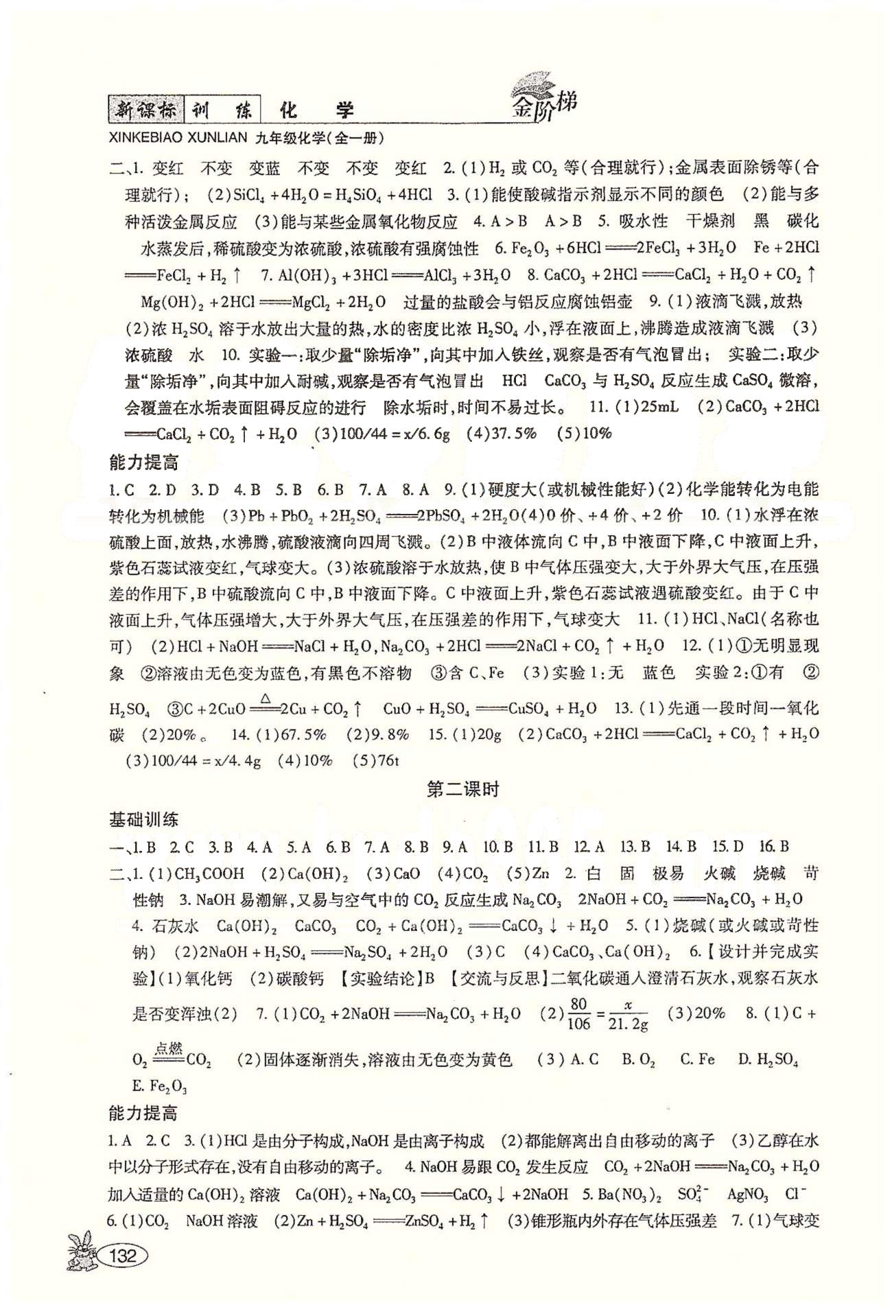 金阶梯课课练单元测九年级下化学吉林大学出版社&nbsp;第十单元　酸和碱 [2]
