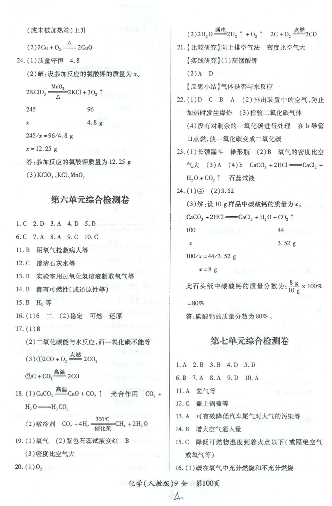 单元检测创新评价九年级下化学江西人民出版社 5-9单元检测卷 [2]