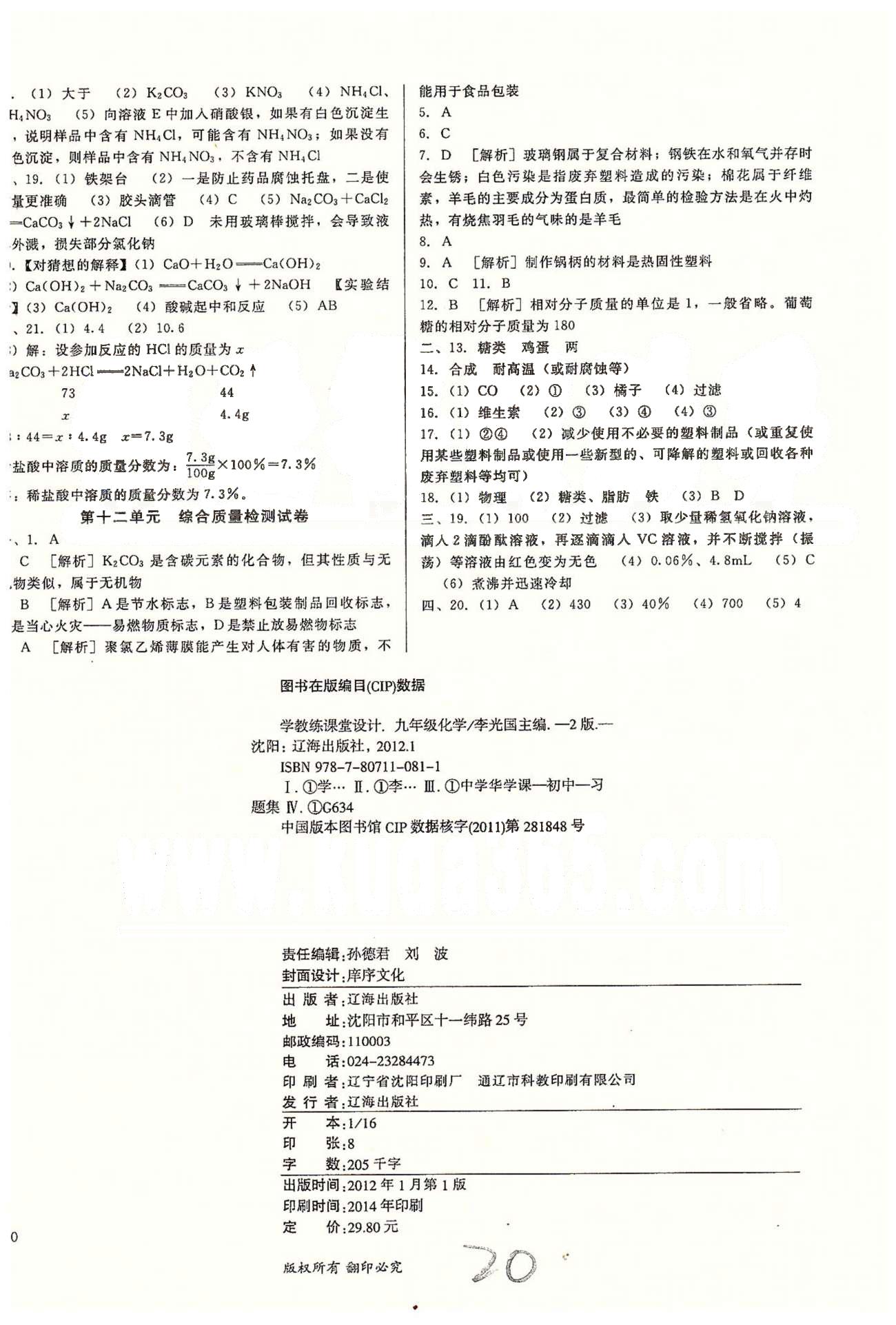 高效課堂金牌作業(yè)本九年級(jí)下化學(xué)北京婦女兒童出版社 綜合檢測(cè) [4]