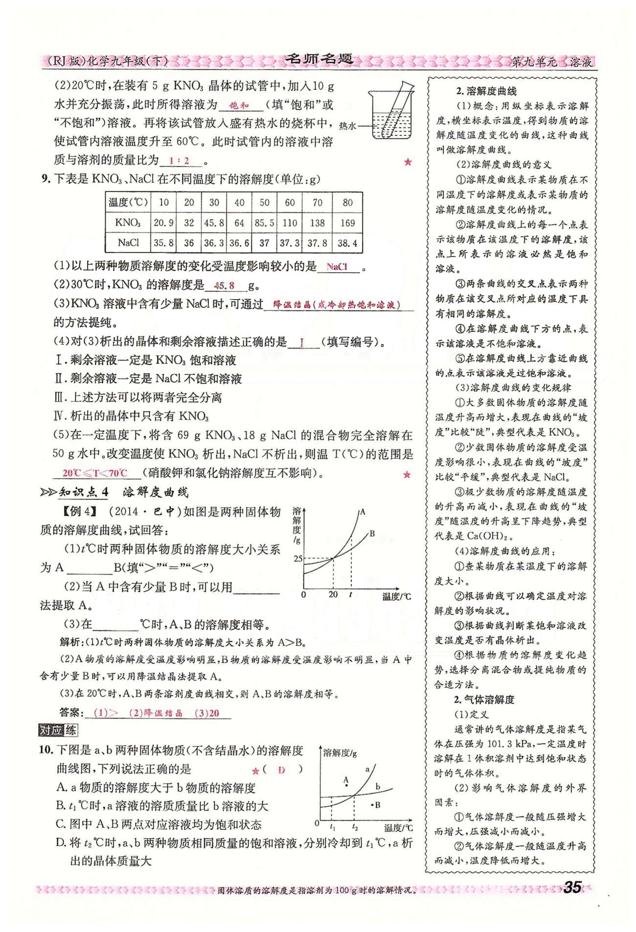 名师名题九年级下化学海南出版社 第九单元　溶液 [10]