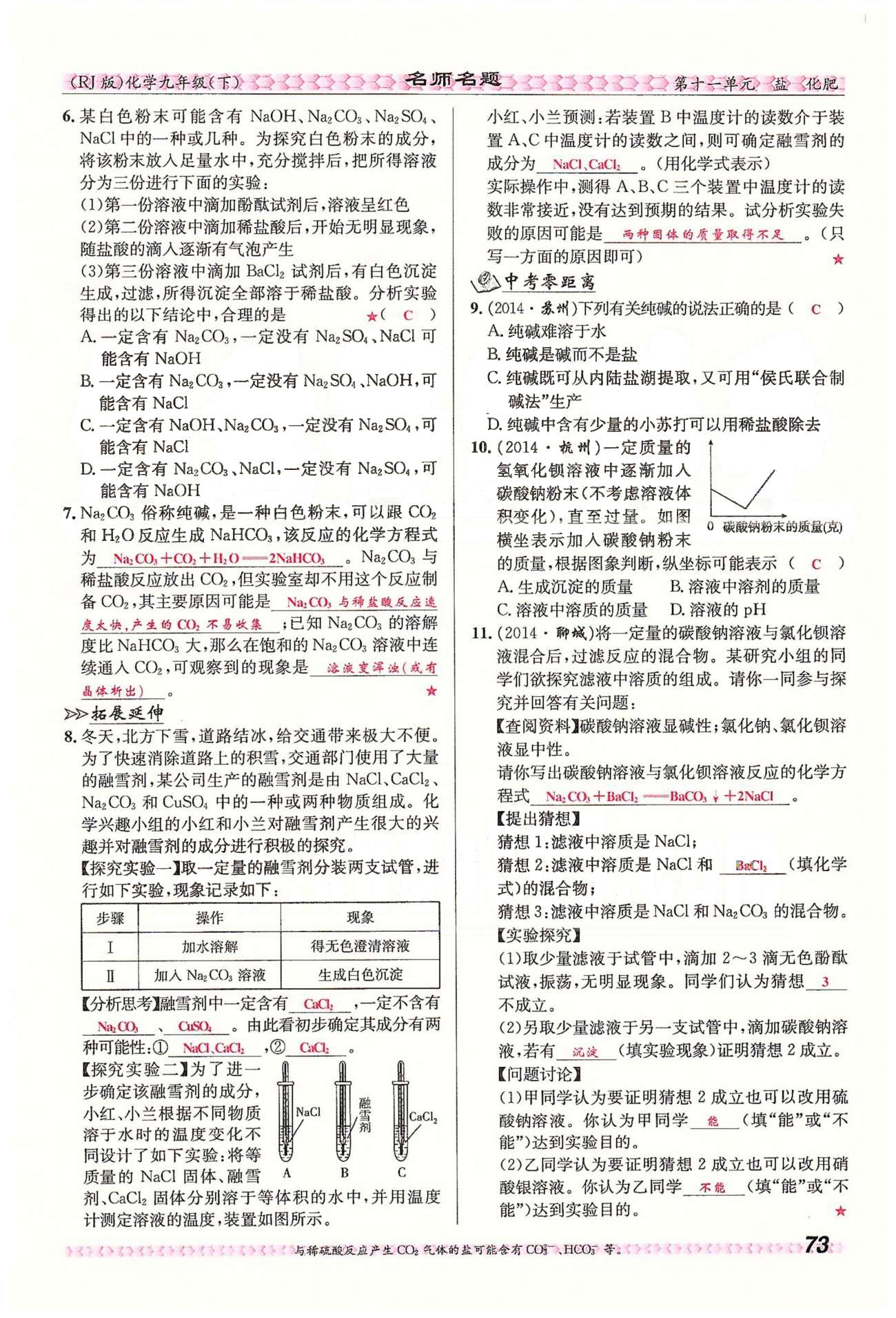 名師名題九年級(jí)下化學(xué)海南出版社 第十一單元　鹽　化肥 [4]