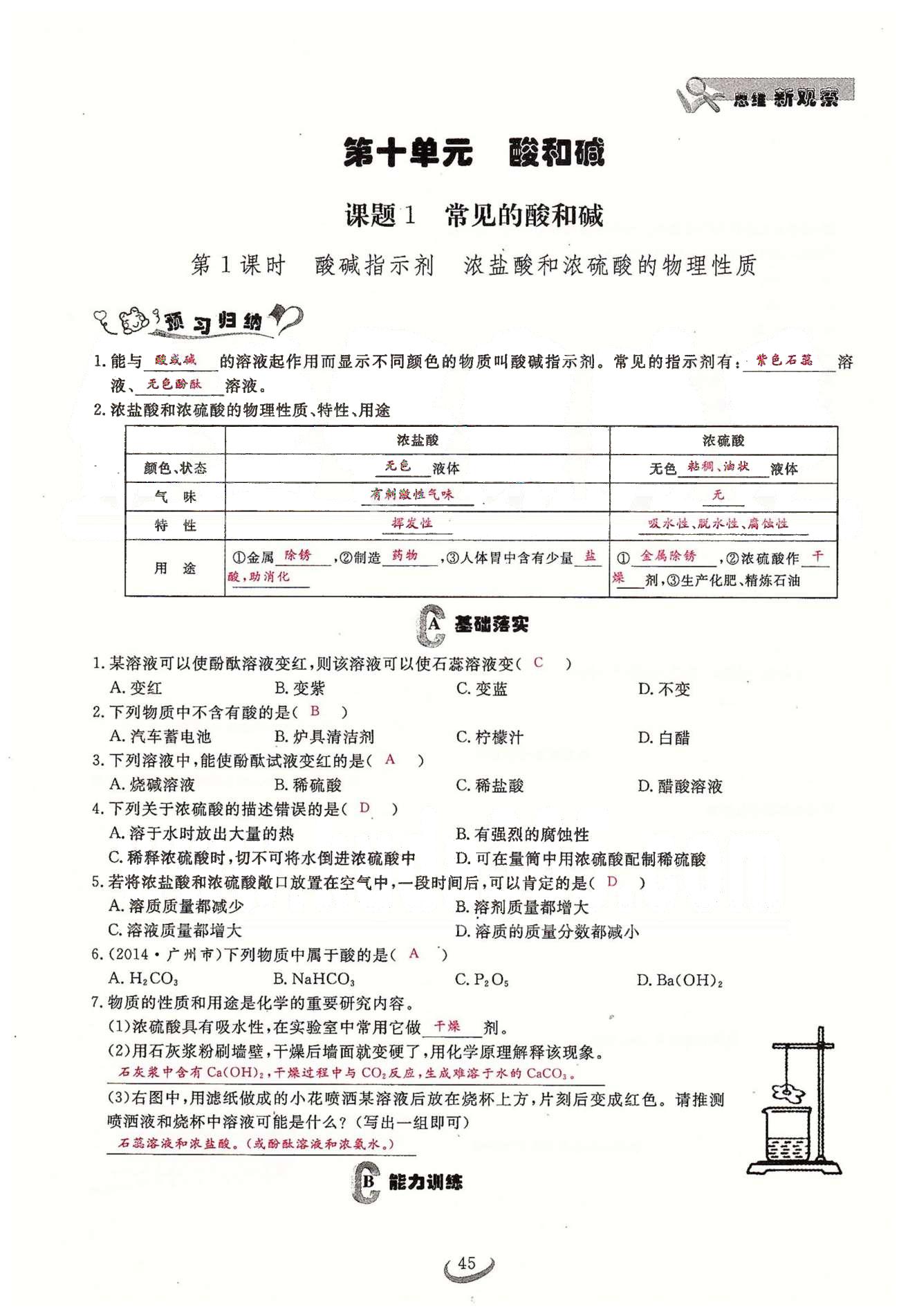 2015思维新观察课时精练九年级下化学长江少年儿童出版社 第十单元　酸和碱 [1]