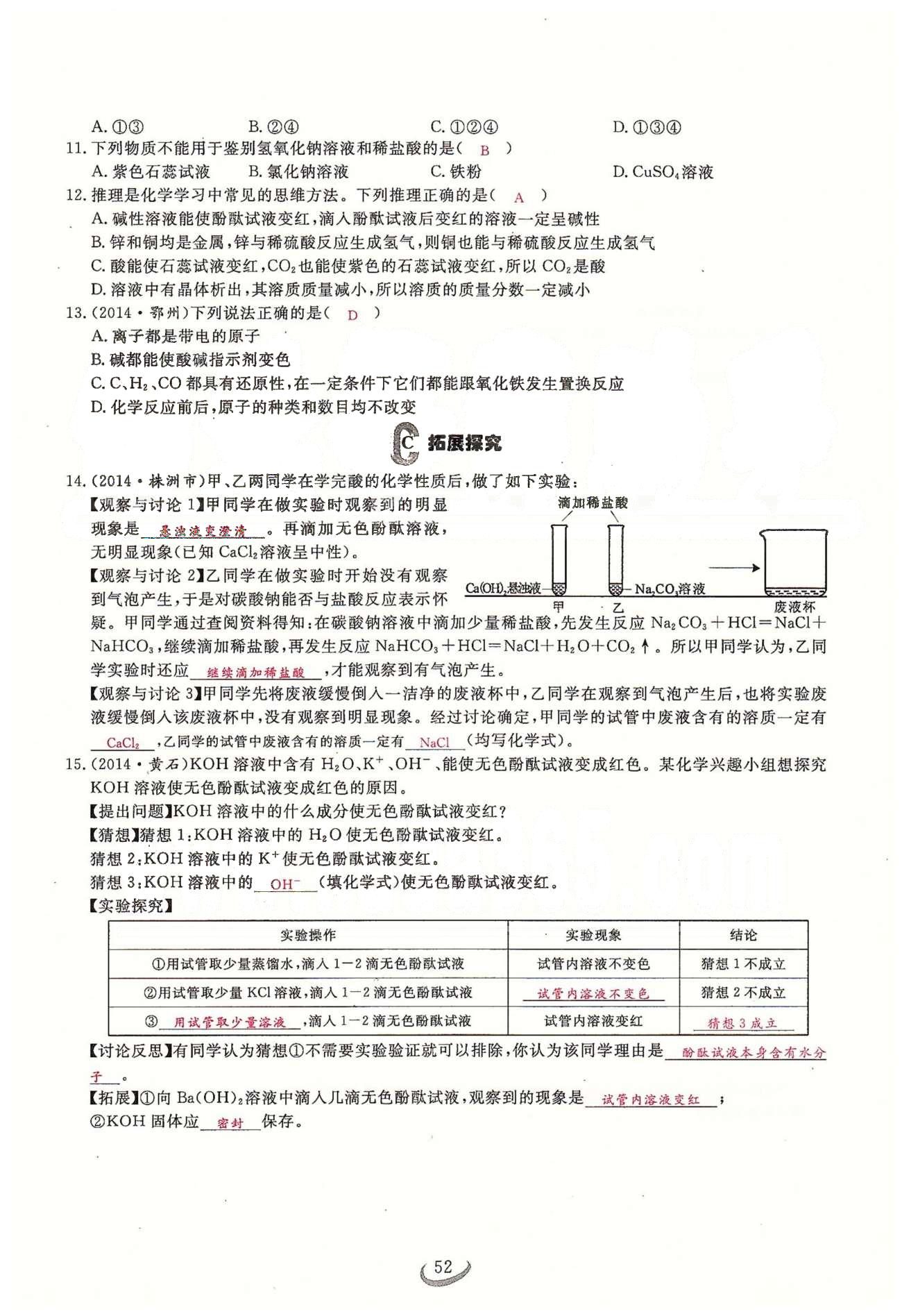 2015思维新观察课时精练九年级下化学长江少年儿童出版社 第十单元　酸和碱 [8]