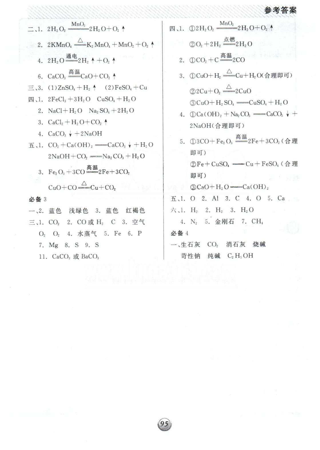 基础小练习九年级下化学阳光出版社 10-12单元 [6]