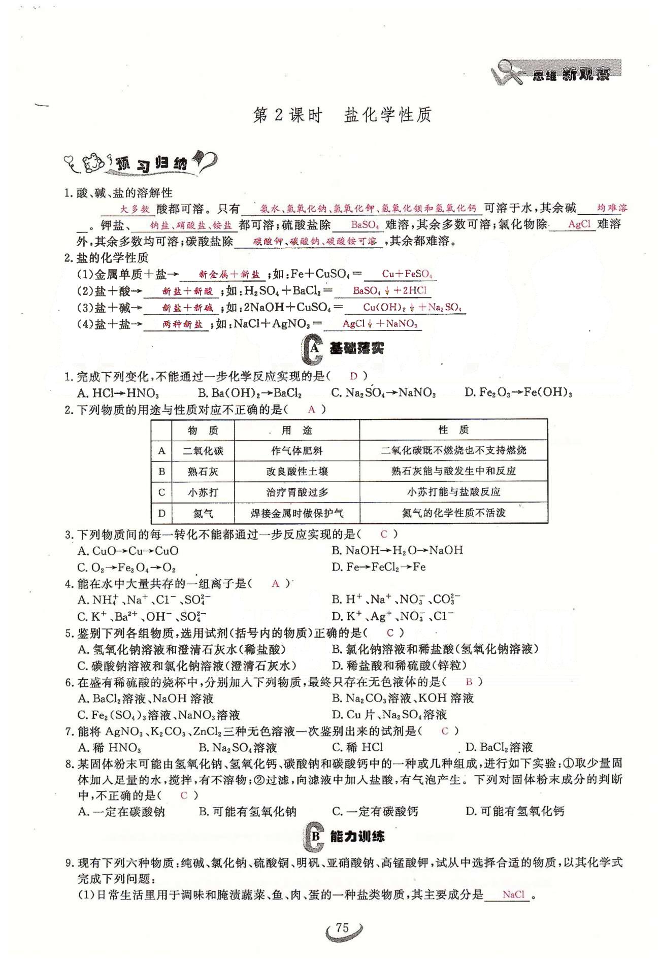 2015思维新观察课时精练九年级下化学长江少年儿童出版社 第十一单元　盐　化肥 [3]