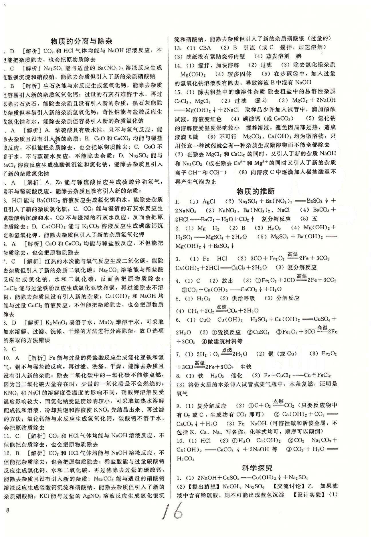 高效課堂金牌作業(yè)本九年級下化學(xué)北京婦女兒童出版社 專項系統(tǒng)總復(fù)習(xí) [2]