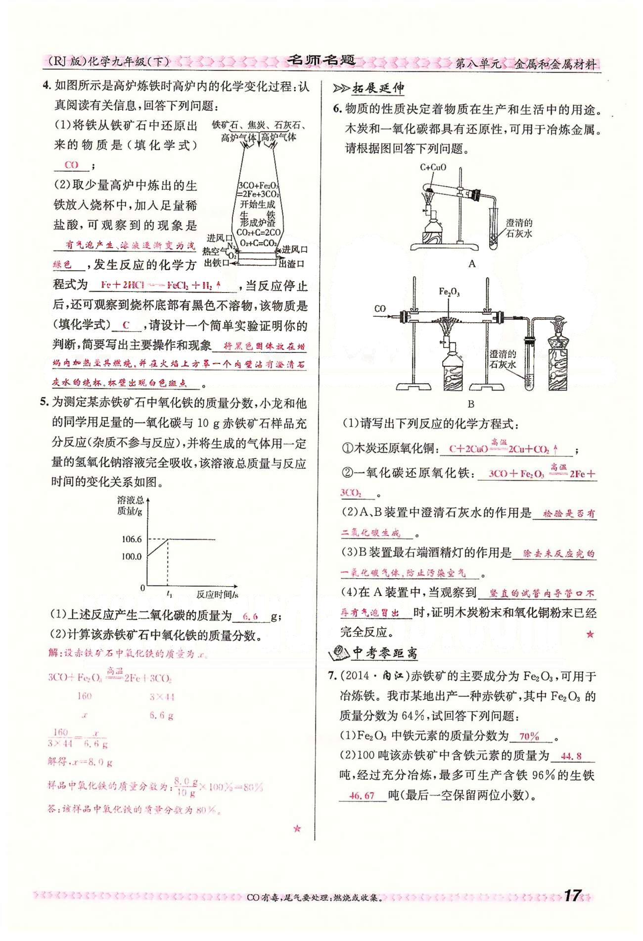 名師名題九年級(jí)下化學(xué)海南出版社 第八單元　課題3 [4]