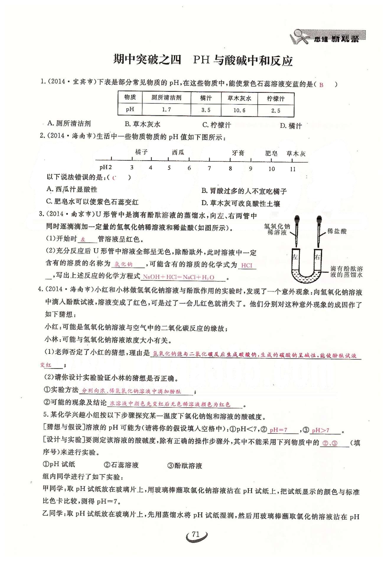 2015思維新觀察課時(shí)精練九年級(jí)下化學(xué)長江少年兒童出版社 期中專題突破 [7]