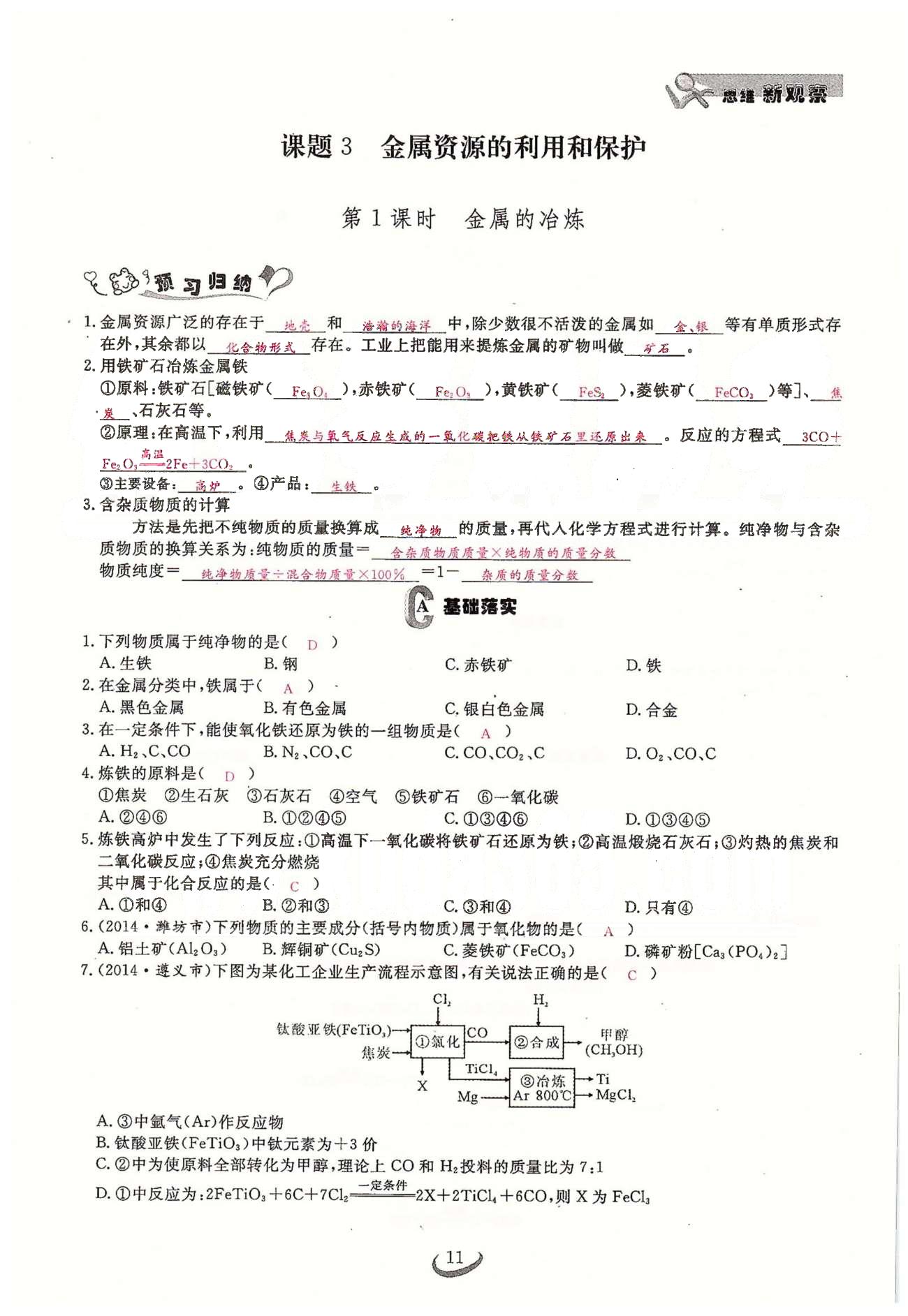 2015思维新观察课时精练九年级下化学长江少年儿童出版社 第八单元　课题3 [1]