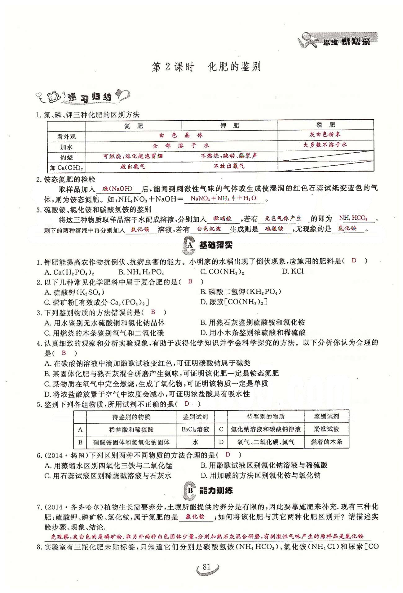 2015思維新觀察課時(shí)精練九年級(jí)下化學(xué)長(zhǎng)江少年兒童出版社 第十一單元　鹽　化肥 [9]