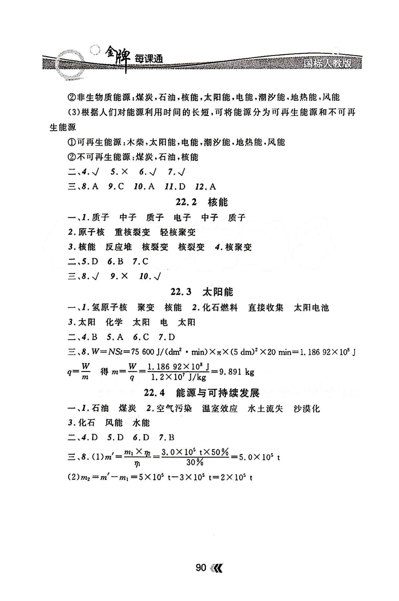 金牌每課通九年級(jí)下物理安徽科技技術(shù)出版社 參考答案 [10]