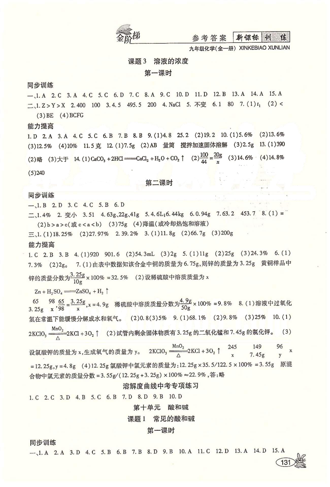 金阶梯课课练单元测九年级下化学吉林大学出版社&nbsp;第九单元　溶液 [3]