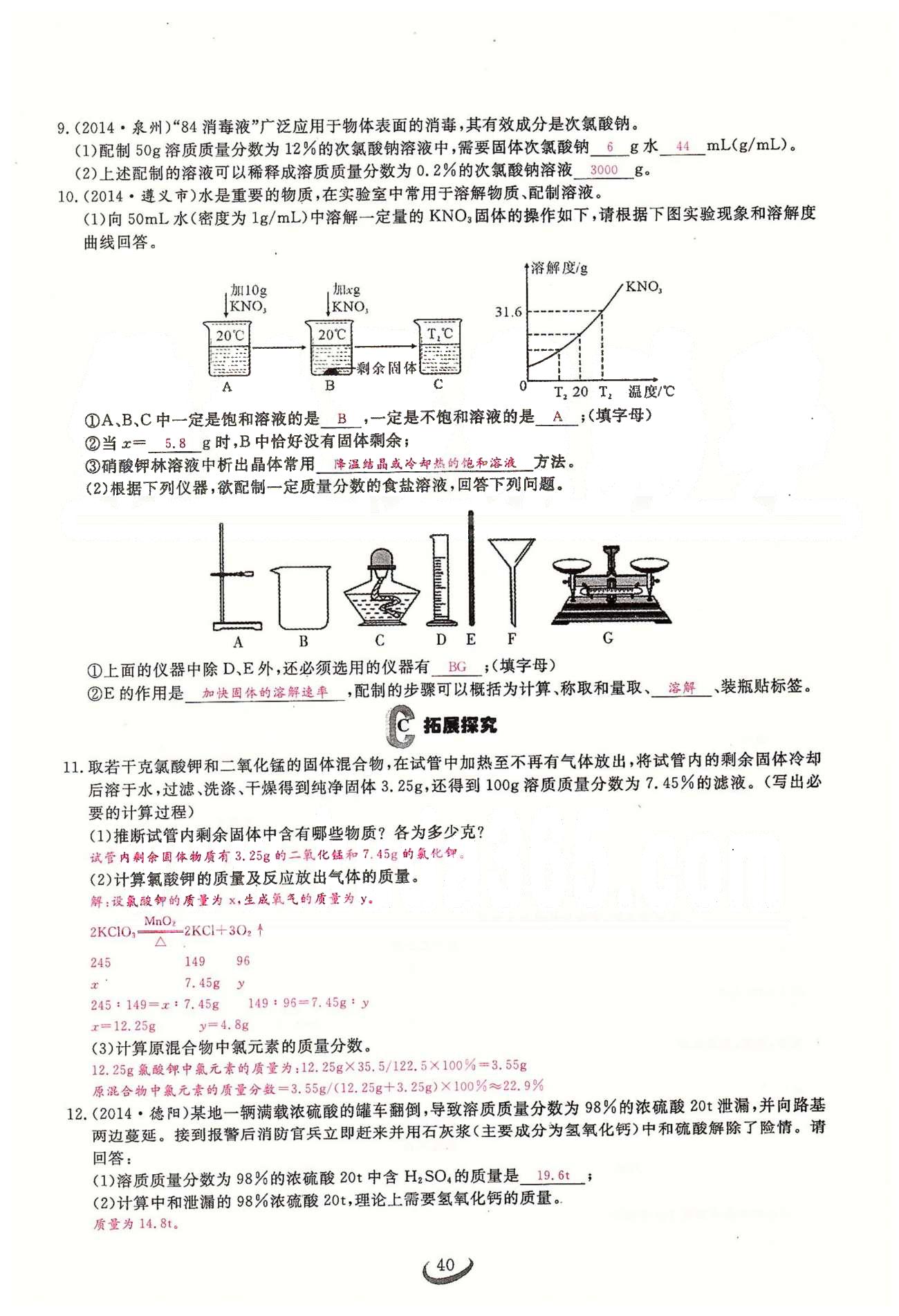 2015思维新观察课时精练九年级下化学长江少年儿童出版社 第九单元　课题3 [8]