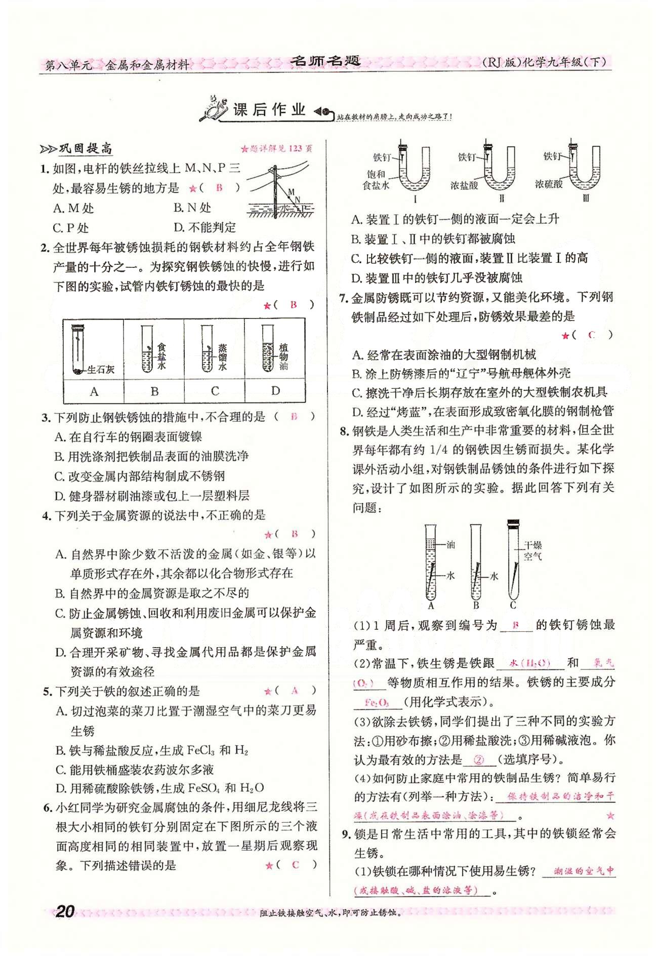 名师名题九年级下化学海南出版社 第八单元　课题3 [7]