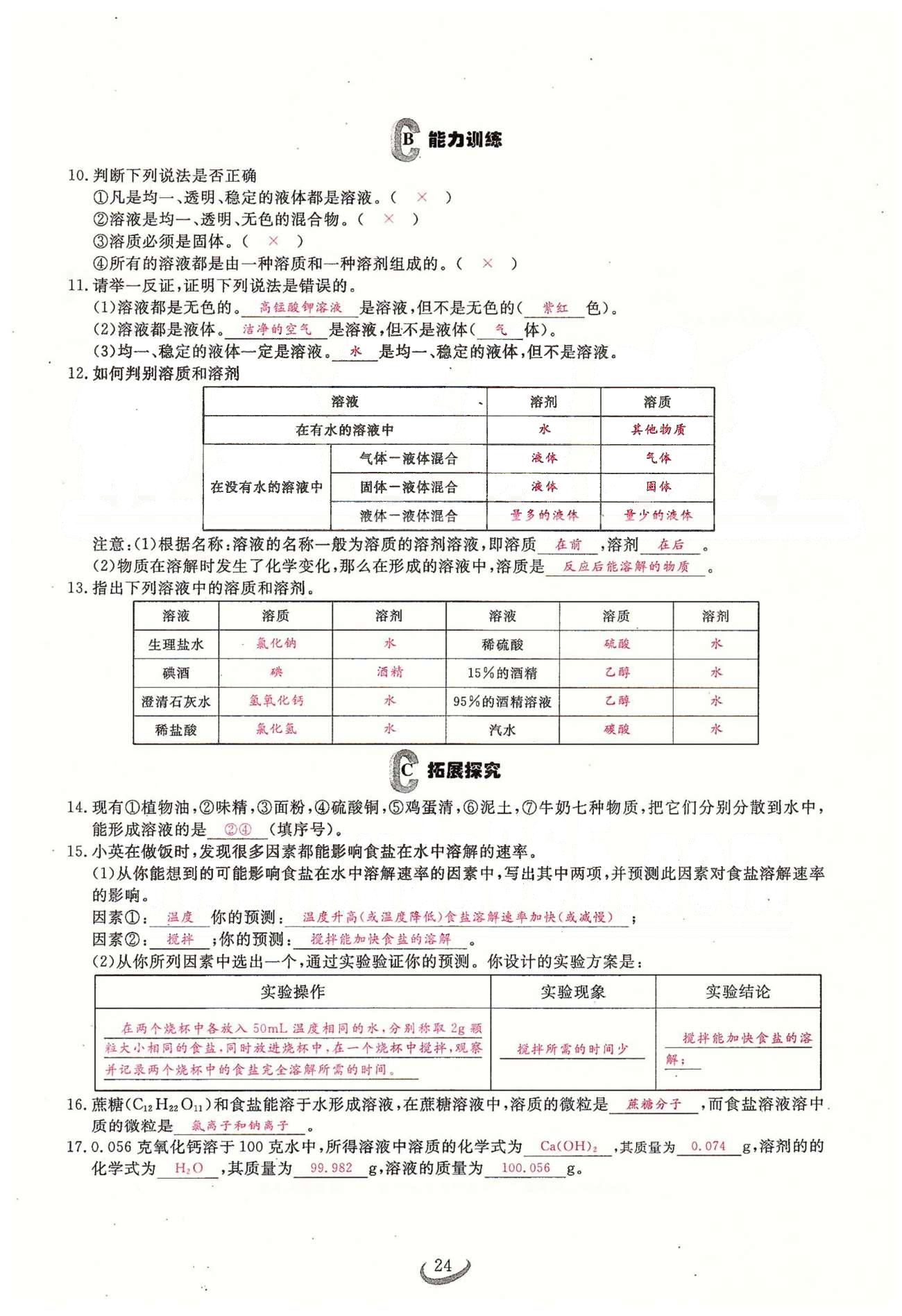 2015思維新觀察課時精練九年級下化學(xué)長江少年兒童出版社 第九單元　課題1、2 [2]