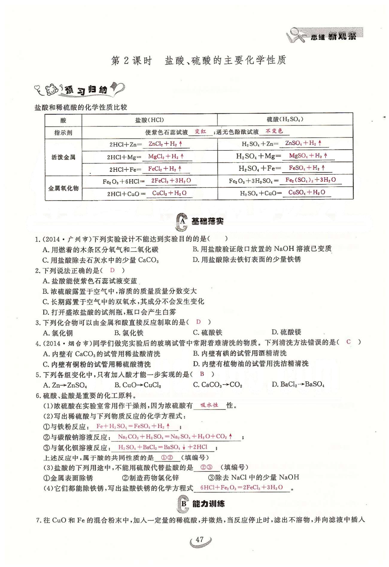 2015思維新觀察課時(shí)精練九年級(jí)下化學(xué)長(zhǎng)江少年兒童出版社 第十單元　酸和堿 [3]