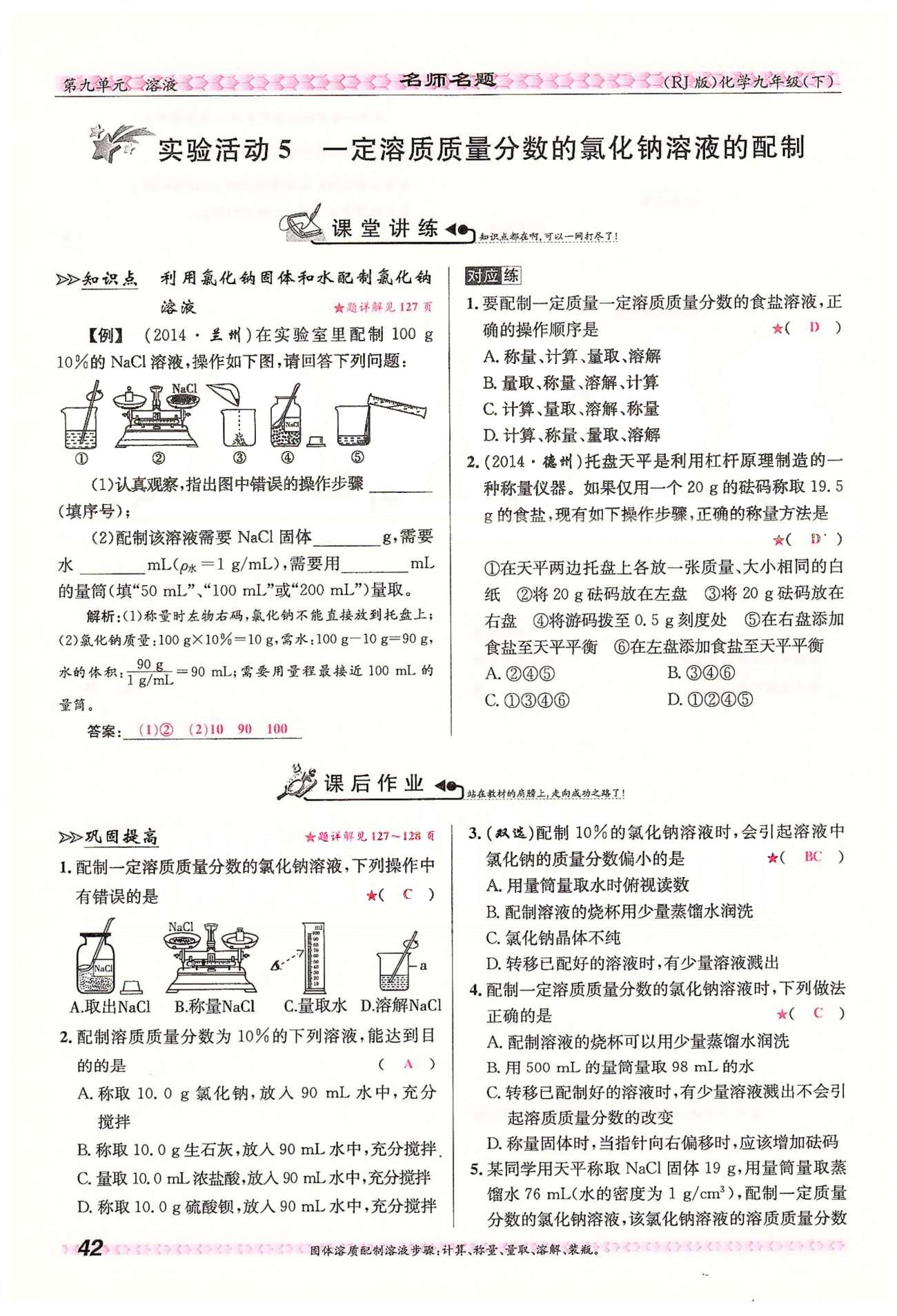 名師名題九年級下化學(xué)海南出版社 第九單元　溶液 [17]