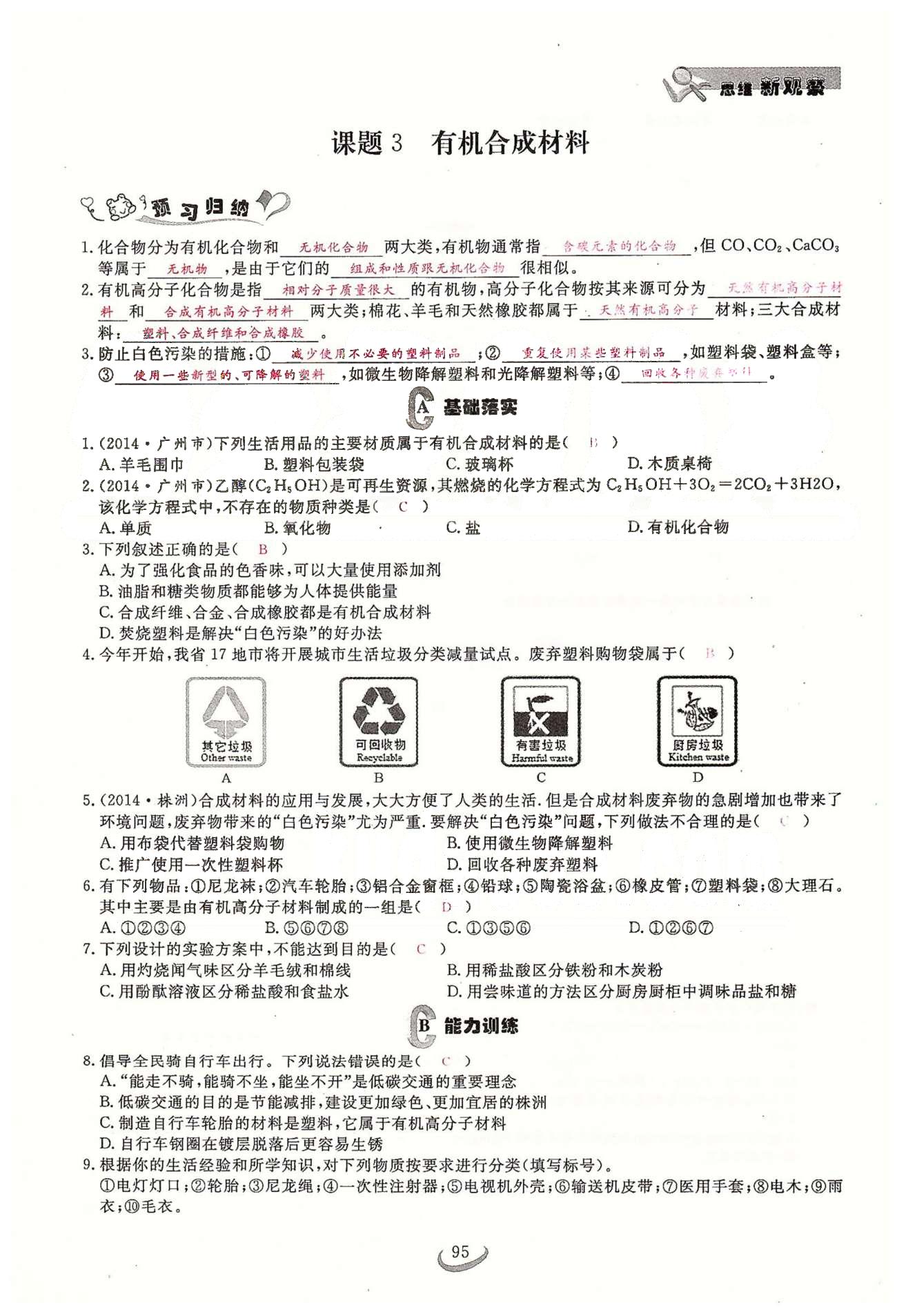 2015思维新观察课时精练九年级下化学长江少年儿童出版社 第十二单元　化学与生活 [5]