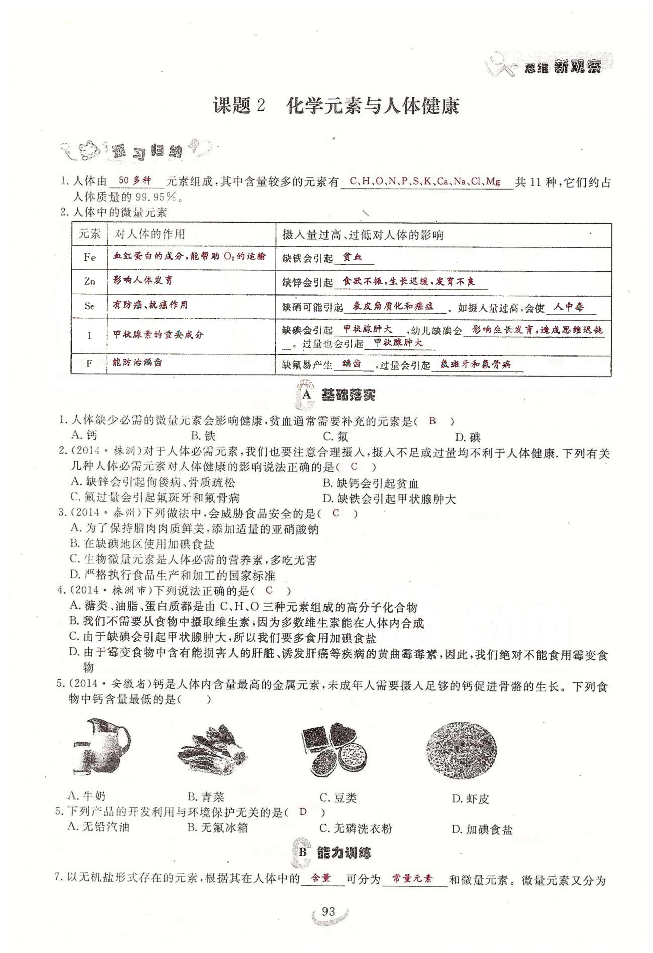 2015思维新观察课时精练九年级下化学长江少年儿童出版社 第十二单元　化学与生活 [3]