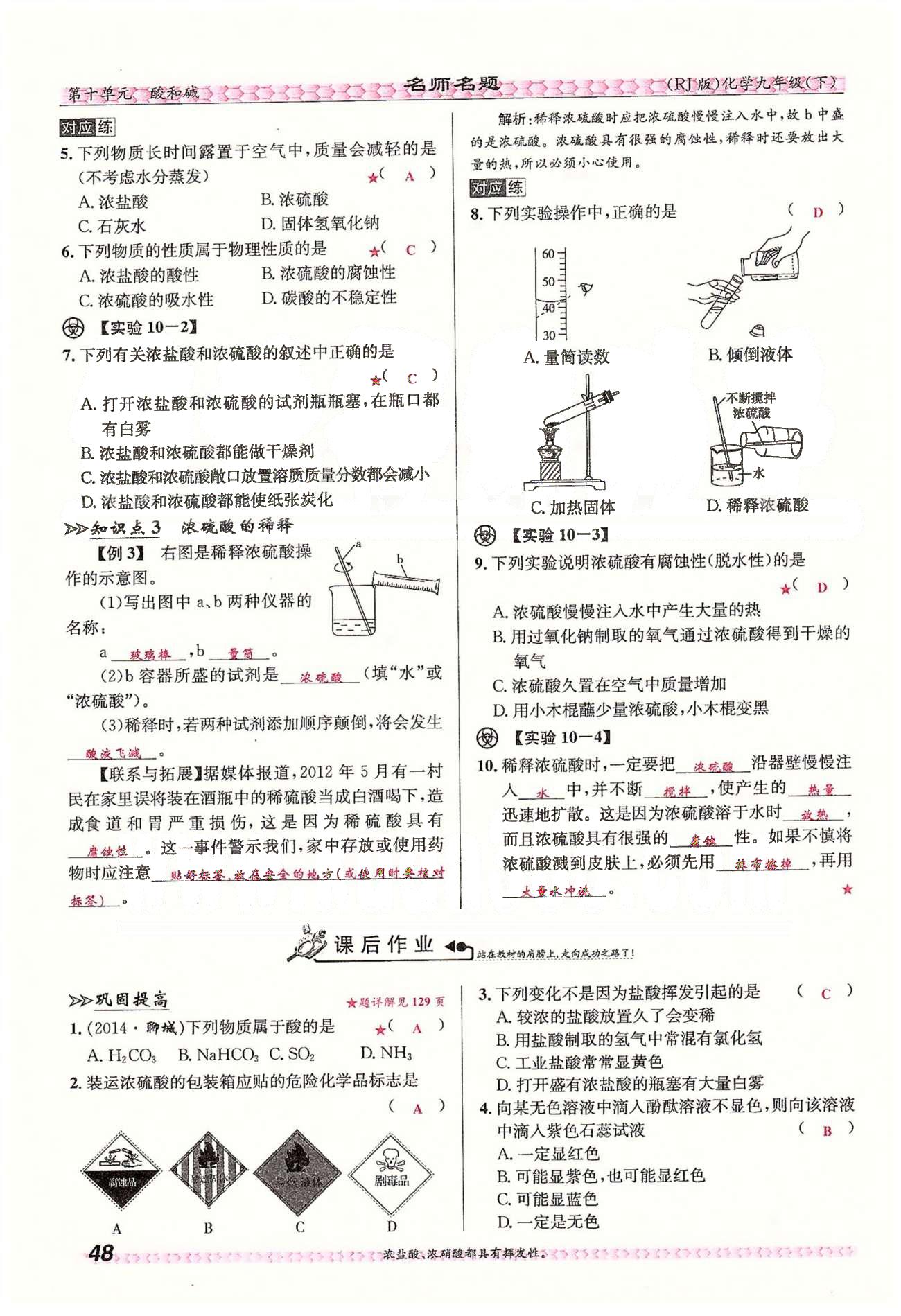 名师名题九年级下化学海南出版社 第十单元　课题1 [3]