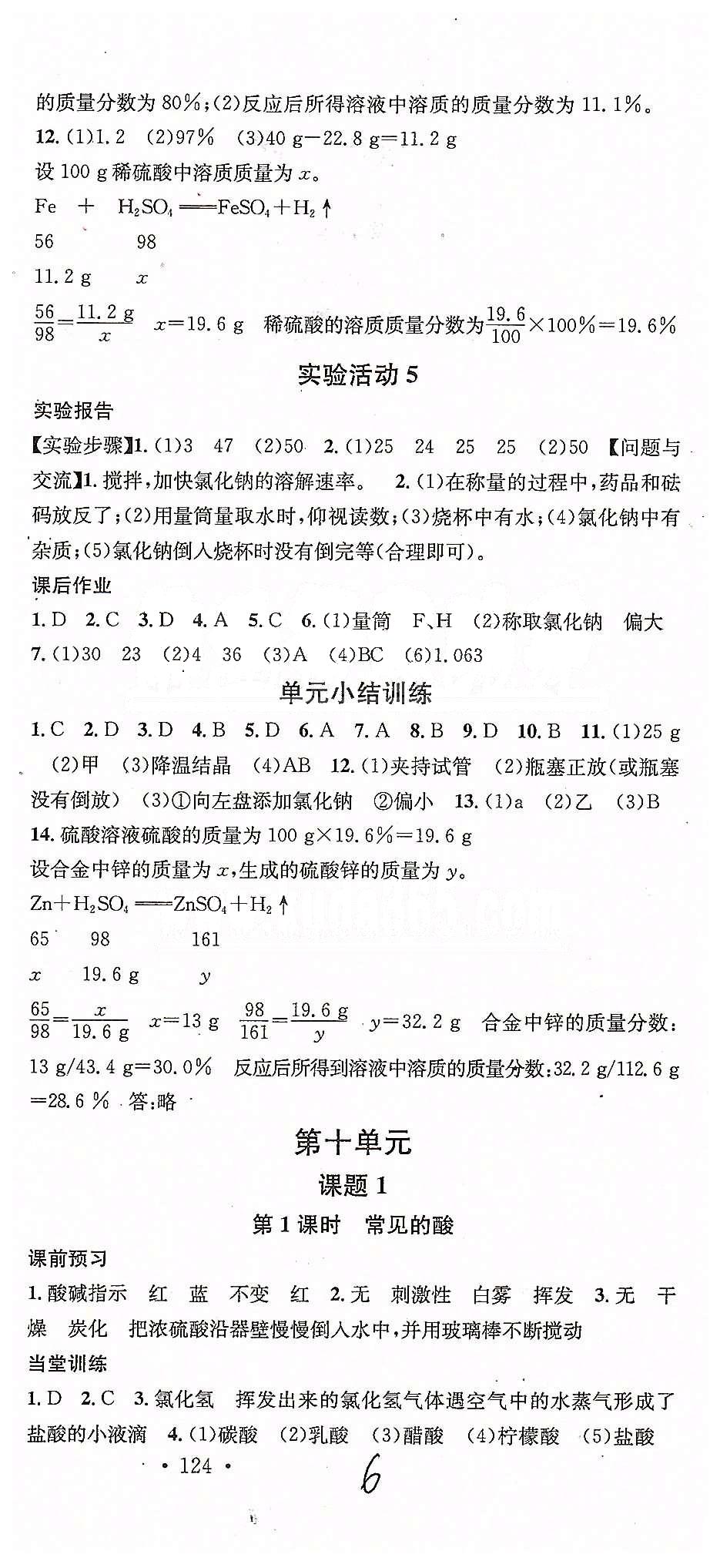 2015名校課堂九年級下化學(xué)黑龍江教育出版社 第八單元-第九單元 [6]