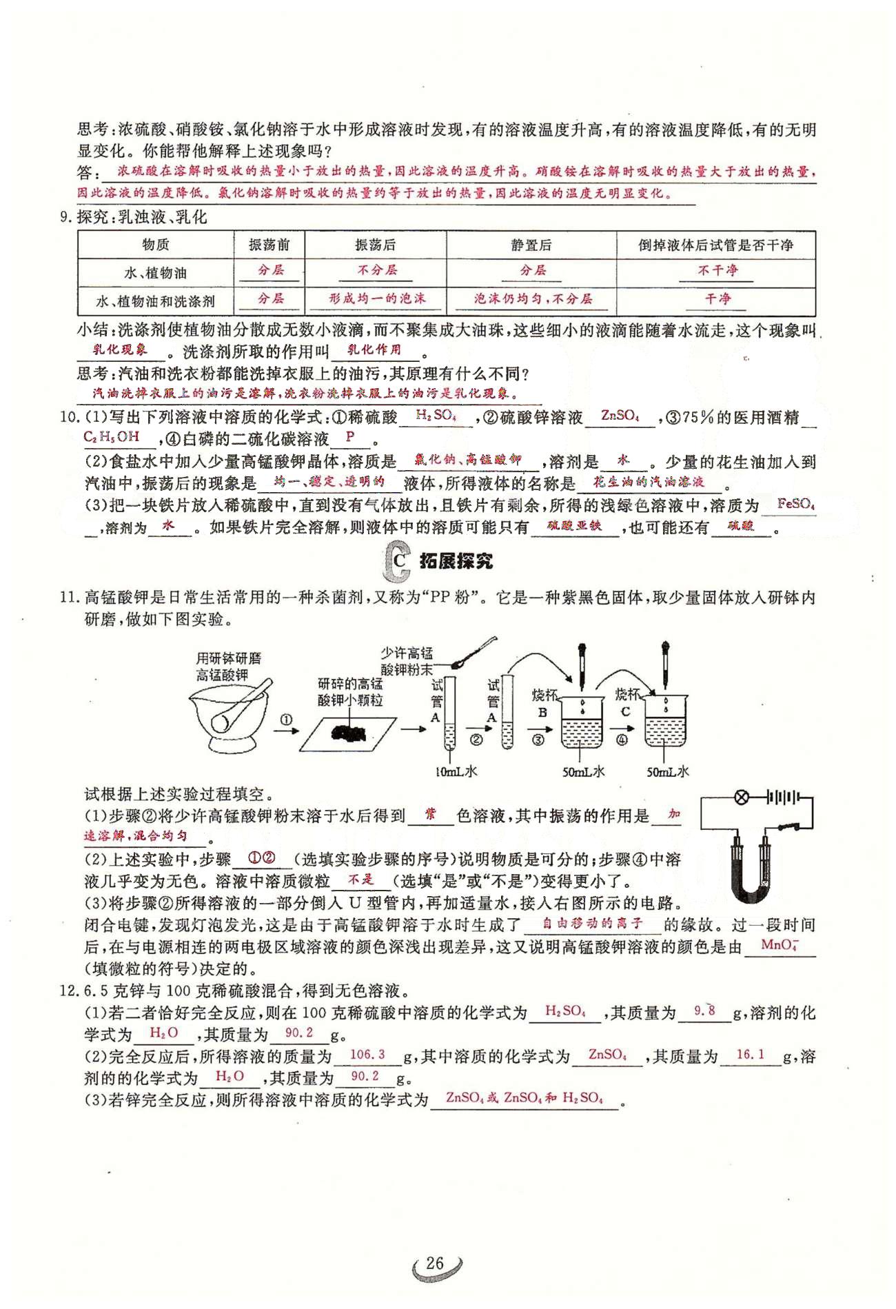 2015思维新观察课时精练九年级下化学长江少年儿童出版社 第九单元　课题1、2 [4]