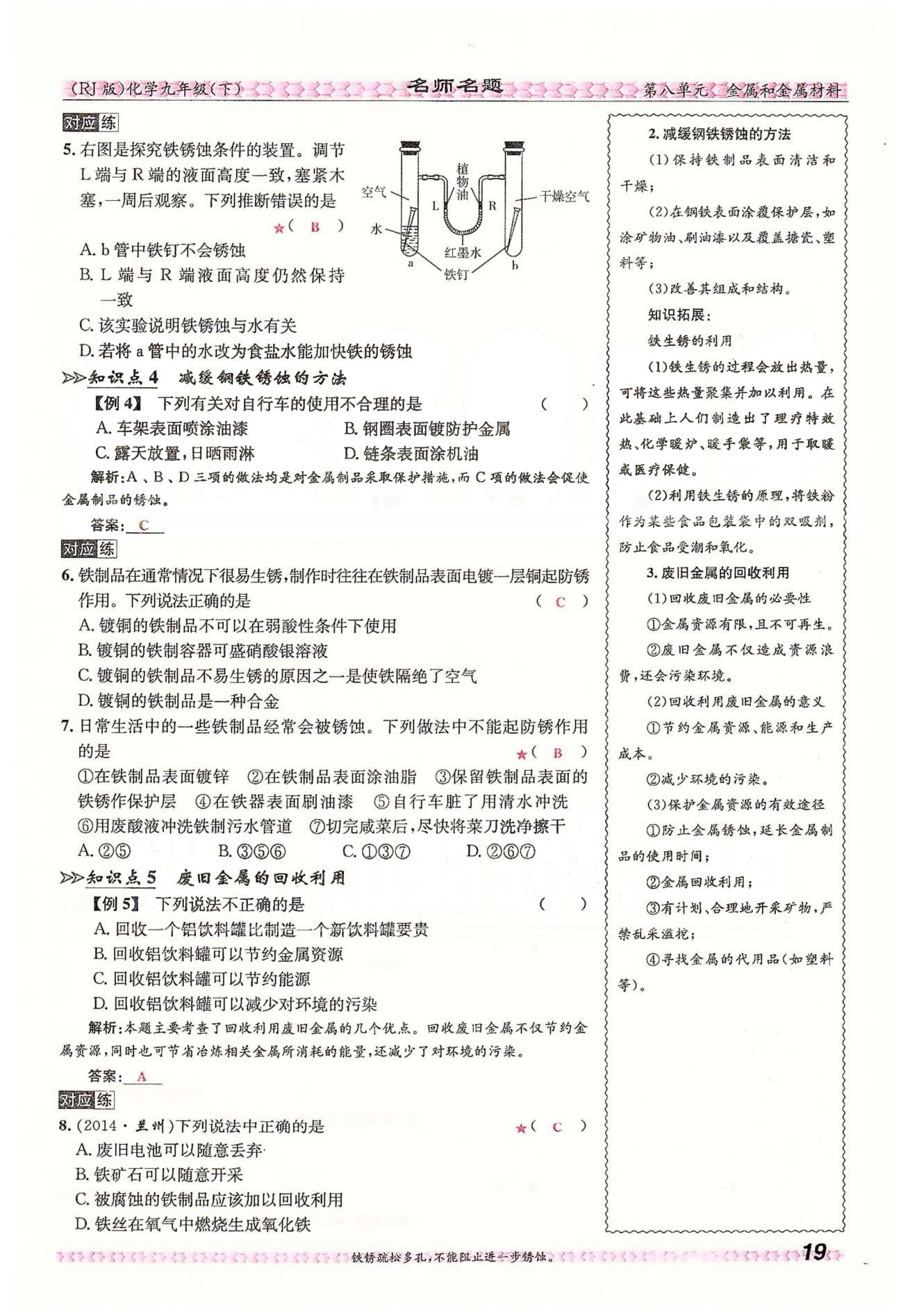 名师名题九年级下化学海南出版社 第八单元　课题3 [6]