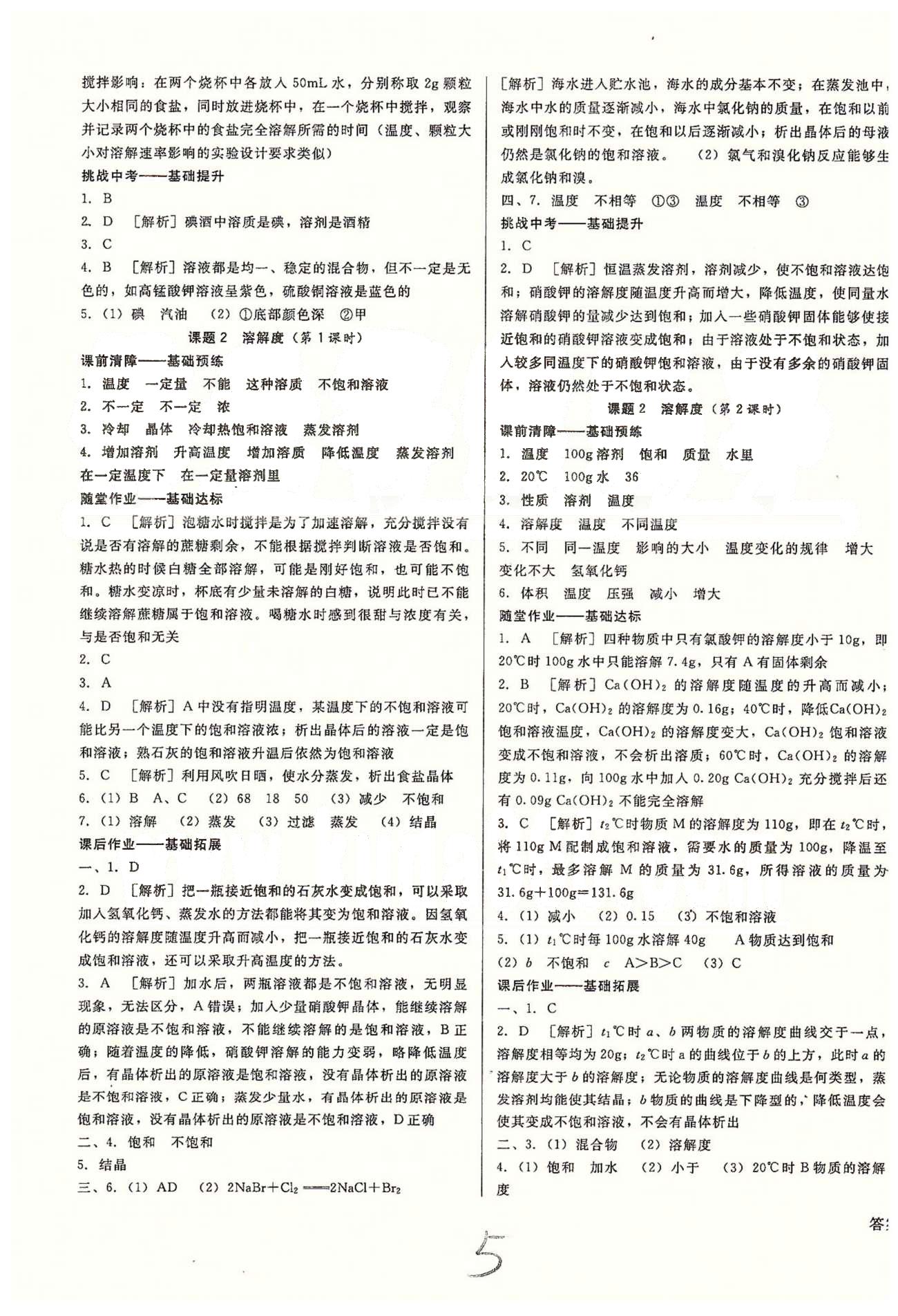 高效課堂金牌作業(yè)本九年級下化學(xué)北京婦女兒童出版社 第八單元-第九單元 [5]