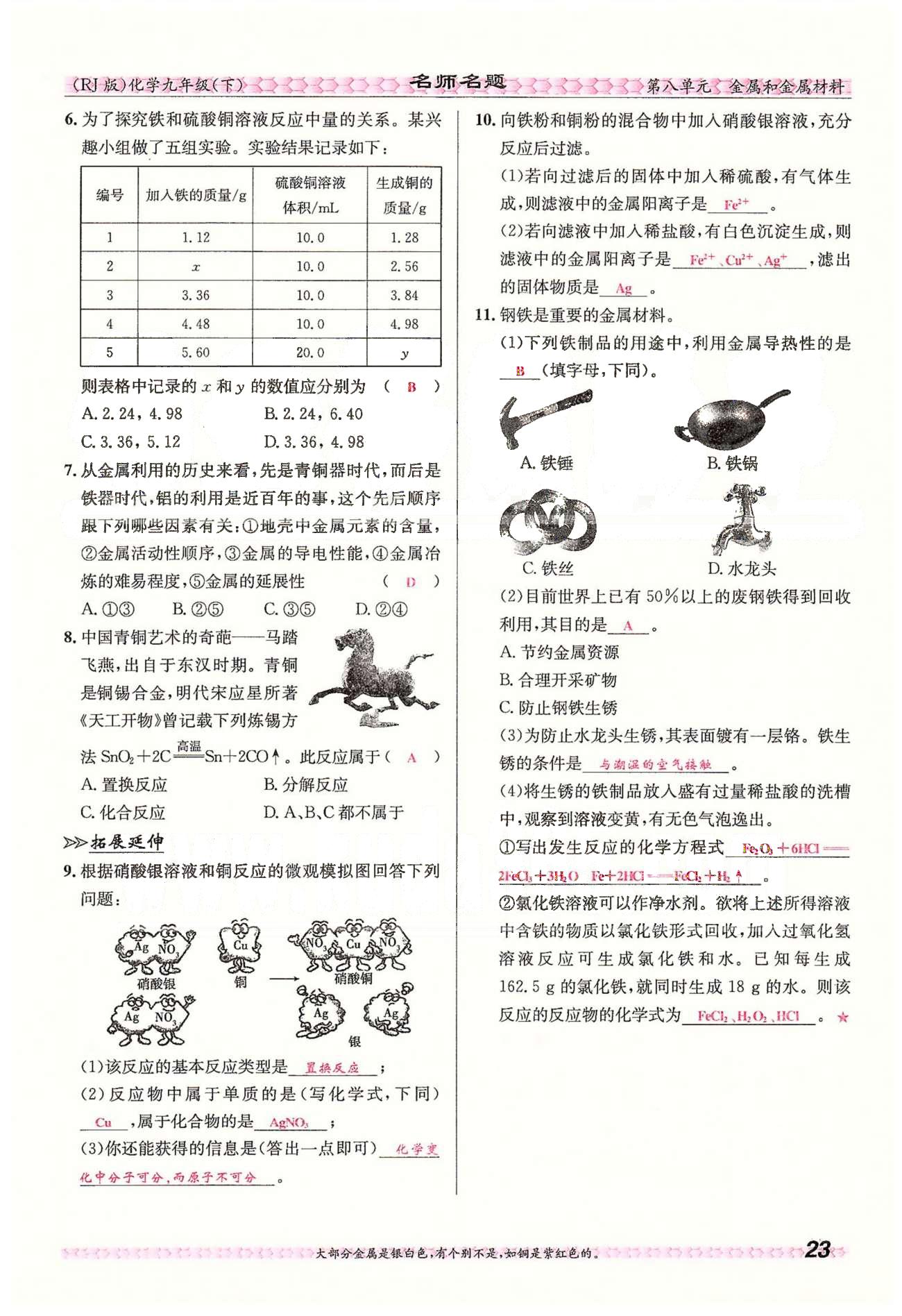 名师名题九年级下化学海南出版社 第八单元　课题3 [10]