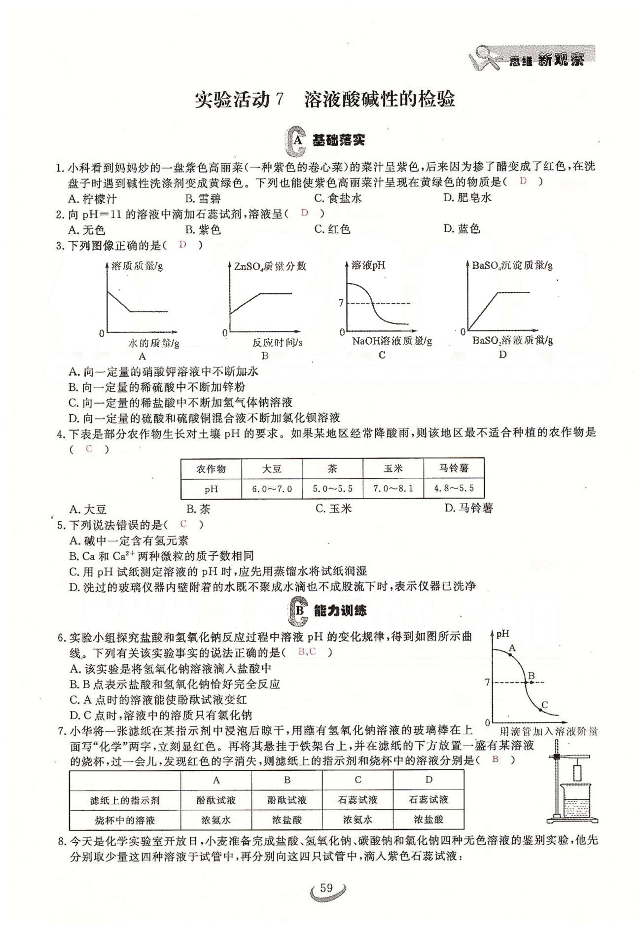 2015思维新观察课时精练九年级下化学长江少年儿童出版社 第十单元　酸和碱 [15]