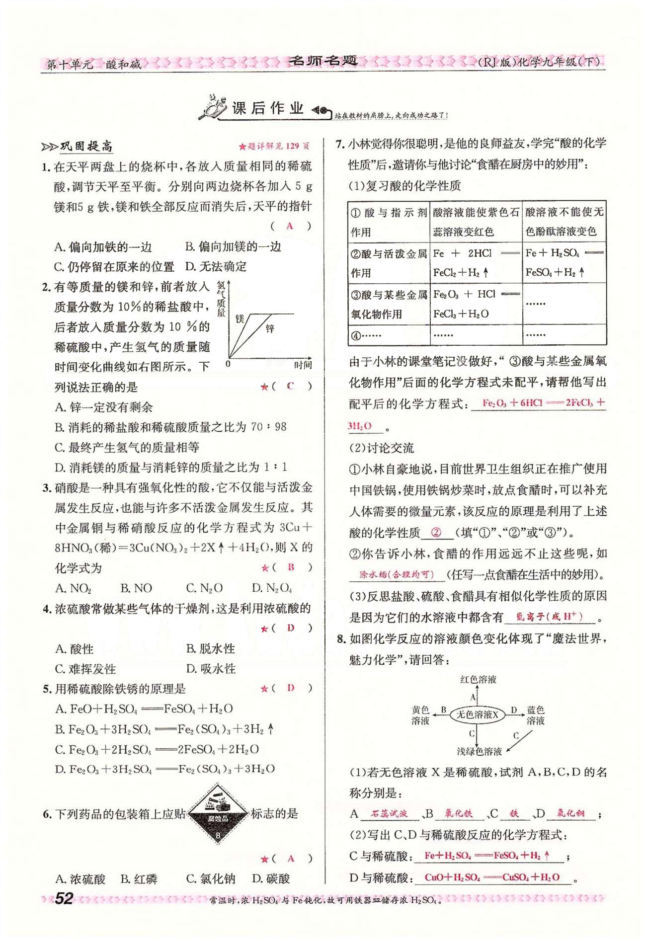 名師名題九年級下化學海南出版社 第十單元　課題1 [7]