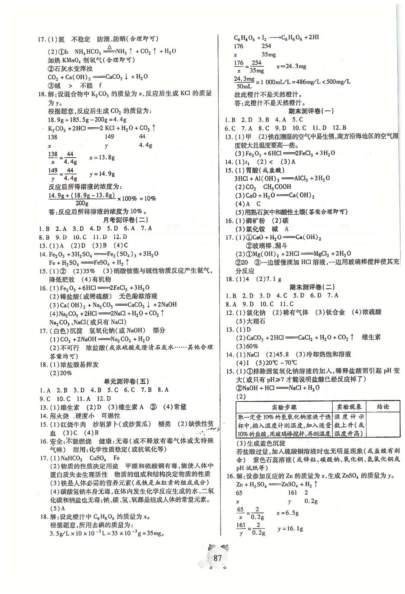 全程優(yōu)選卷九年級下化學(xué)延邊大學(xué)出版社 期末、專題測評卷、中考模擬卷 [1]