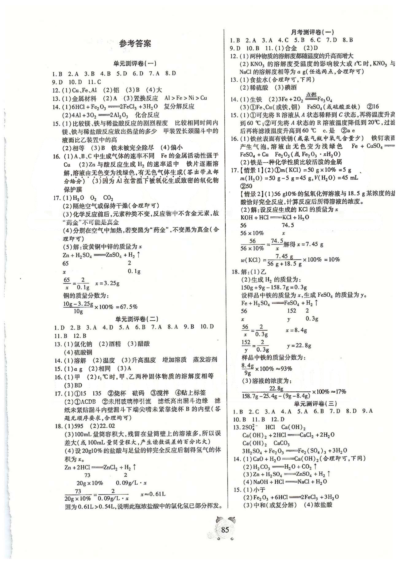 全程優(yōu)選卷九年級下化學延邊大學出版社 單元、月考、期中測評卷 [1]