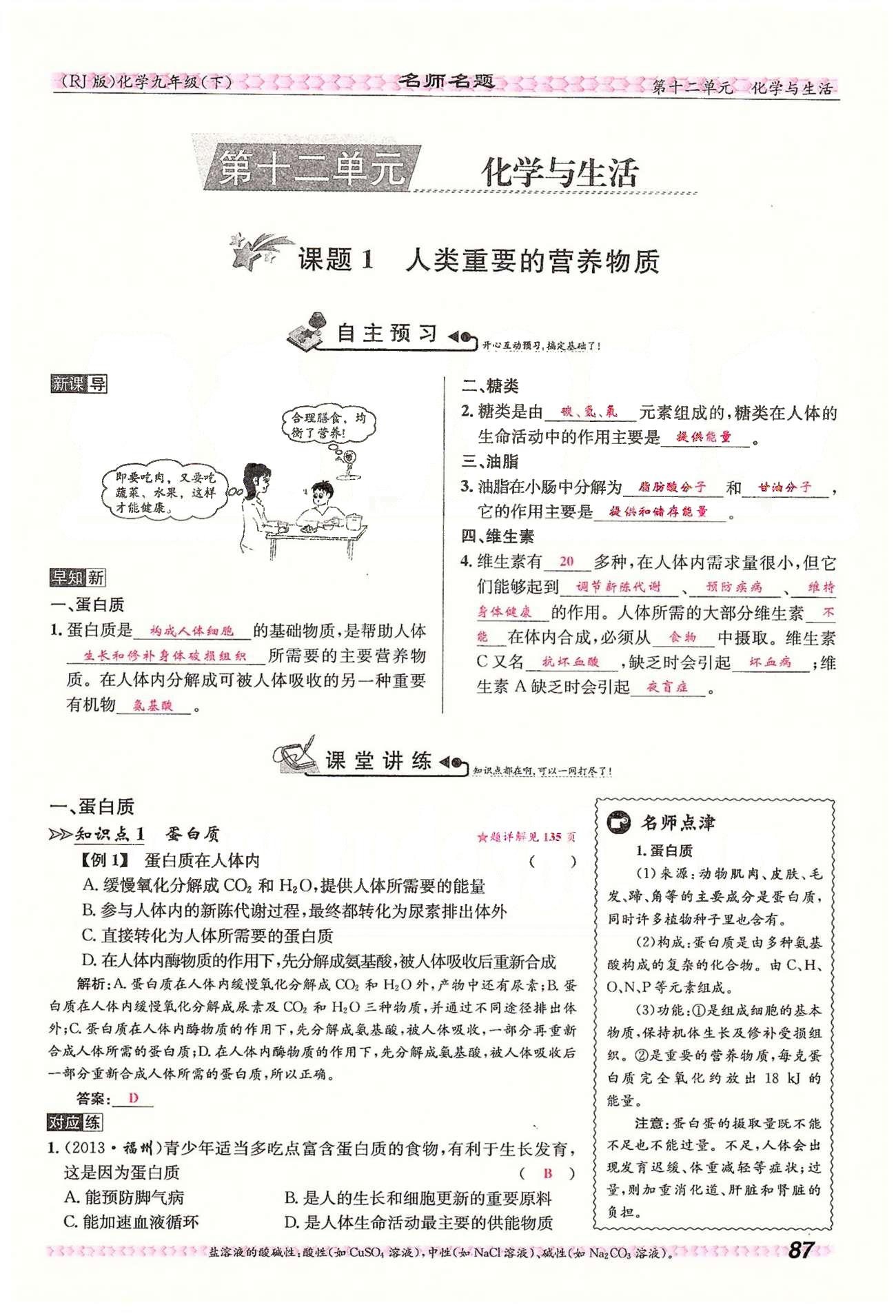 名师名题九年级下化学海南出版社 第十二单元　化学与生活 [1]