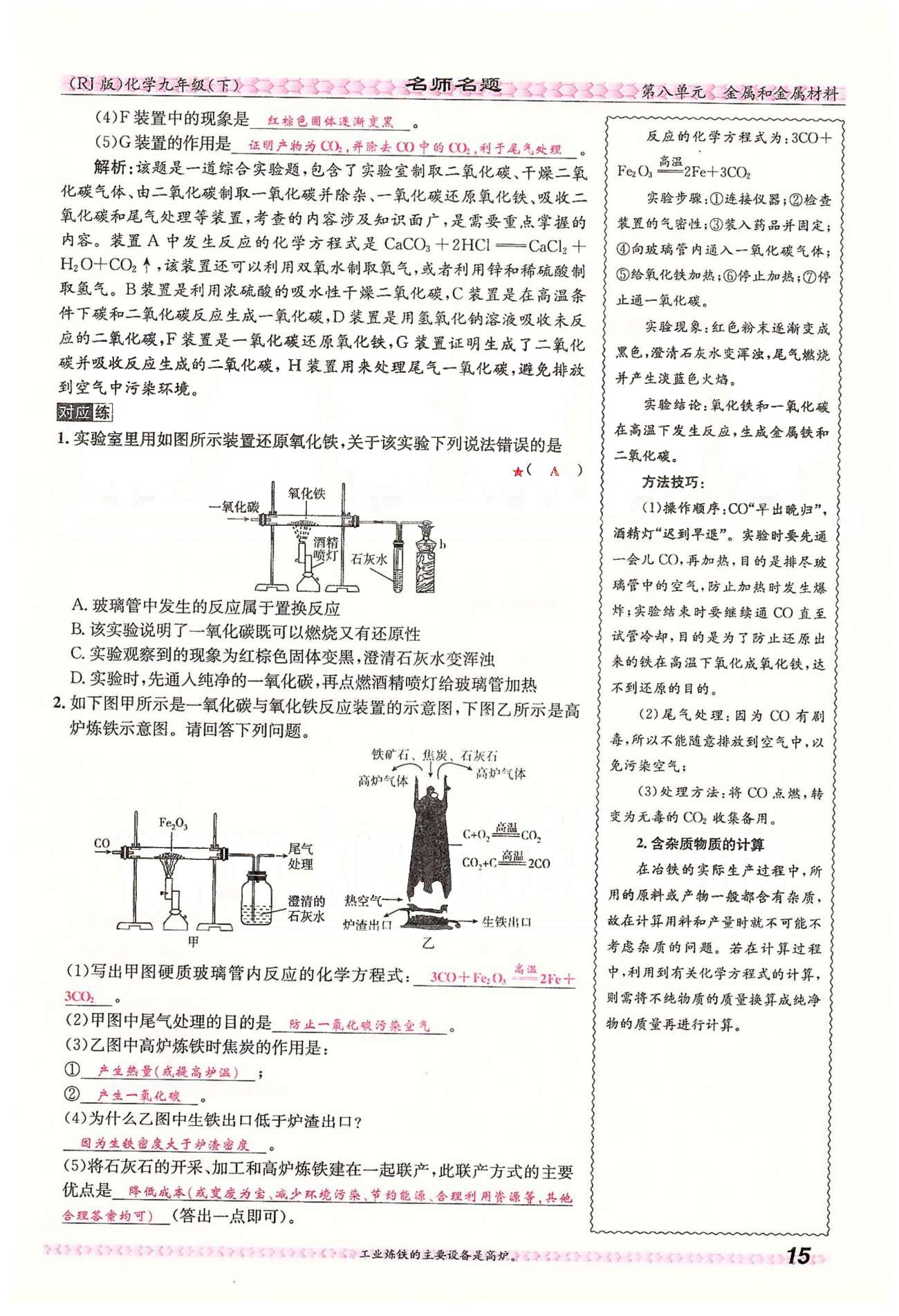 名師名題九年級下化學海南出版社 第八單元　課題3 [2]