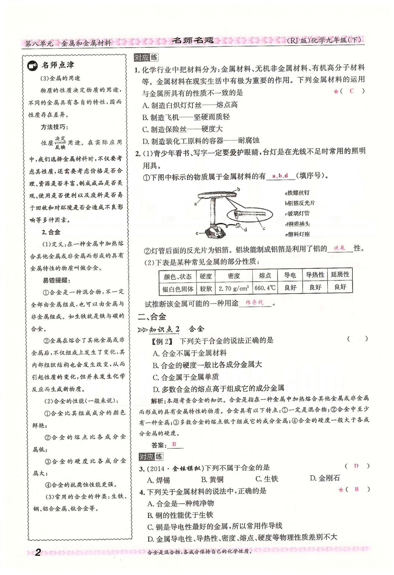 名師名題九年級下化學海南出版社 第八單元　課題1、2 [2]